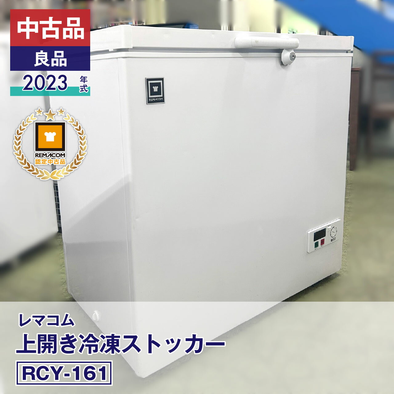楽天市場】レマコム 冷凍ストッカー 中古の通販