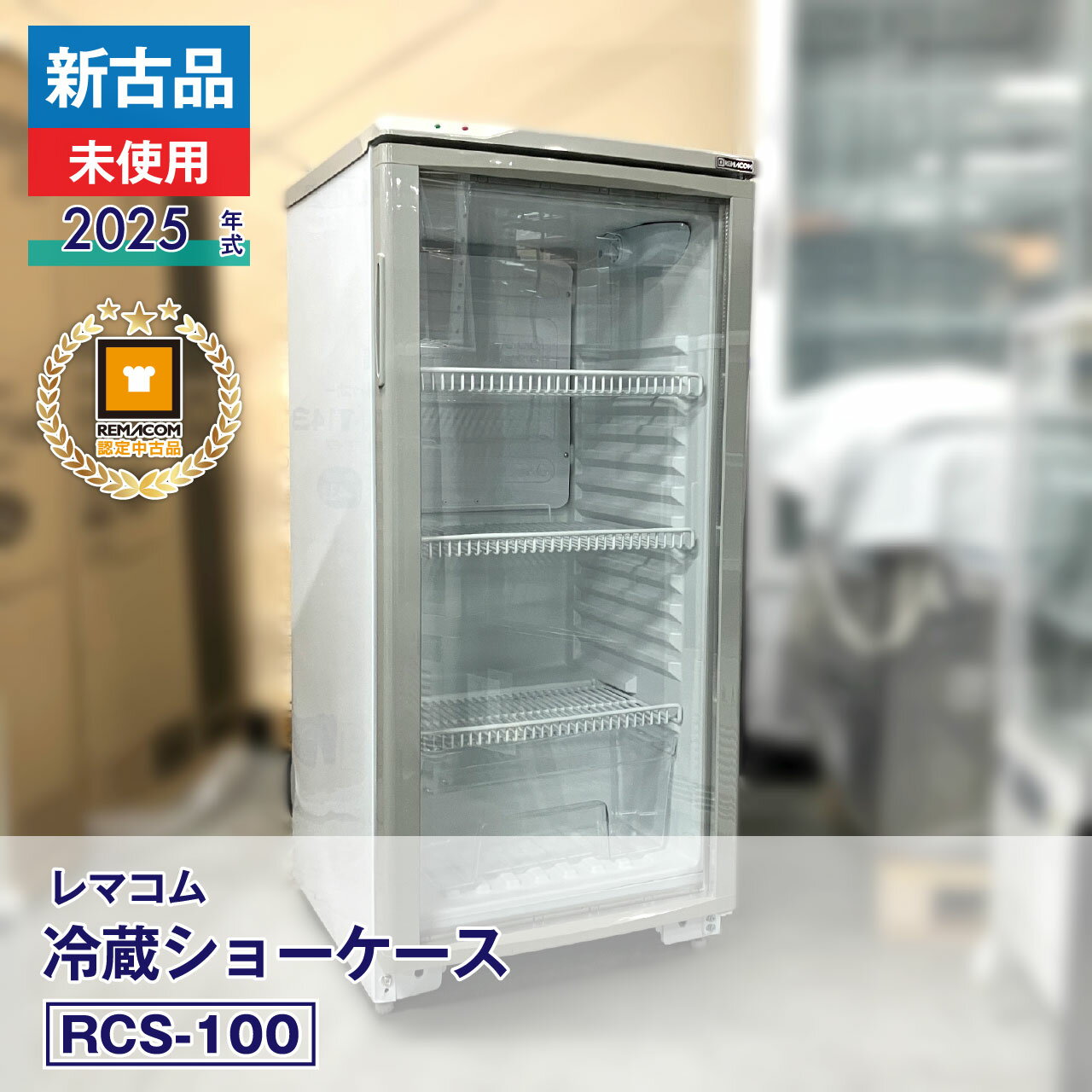 【中古】新古品・未使用品 レマコム 冷蔵ショーケース RCS-100（2025 年式）安心6か月保証・動作確認済・レマコム認定品...