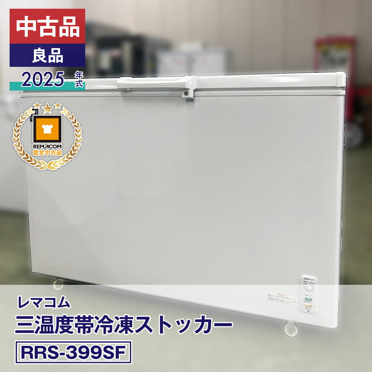 【中古品】良品 レマコム 三温度帯上開き冷凍ストッカー RRS-399SF（2025 年式）安心6か月保証・動作確認済・レマコム認定品｜製造番号：FRS2502873