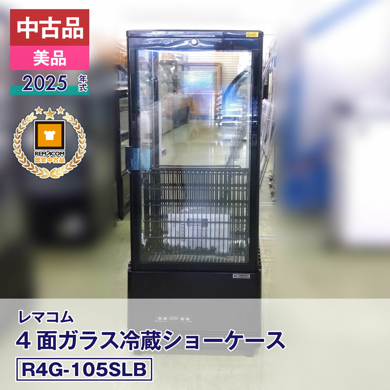 【中古】中古品・美品 レマコム 4面ガラス冷蔵ショーケース フォーシーズン R4G-105SLB（2025 年式）安心6か月保証・動作確認済・レマコム認定品