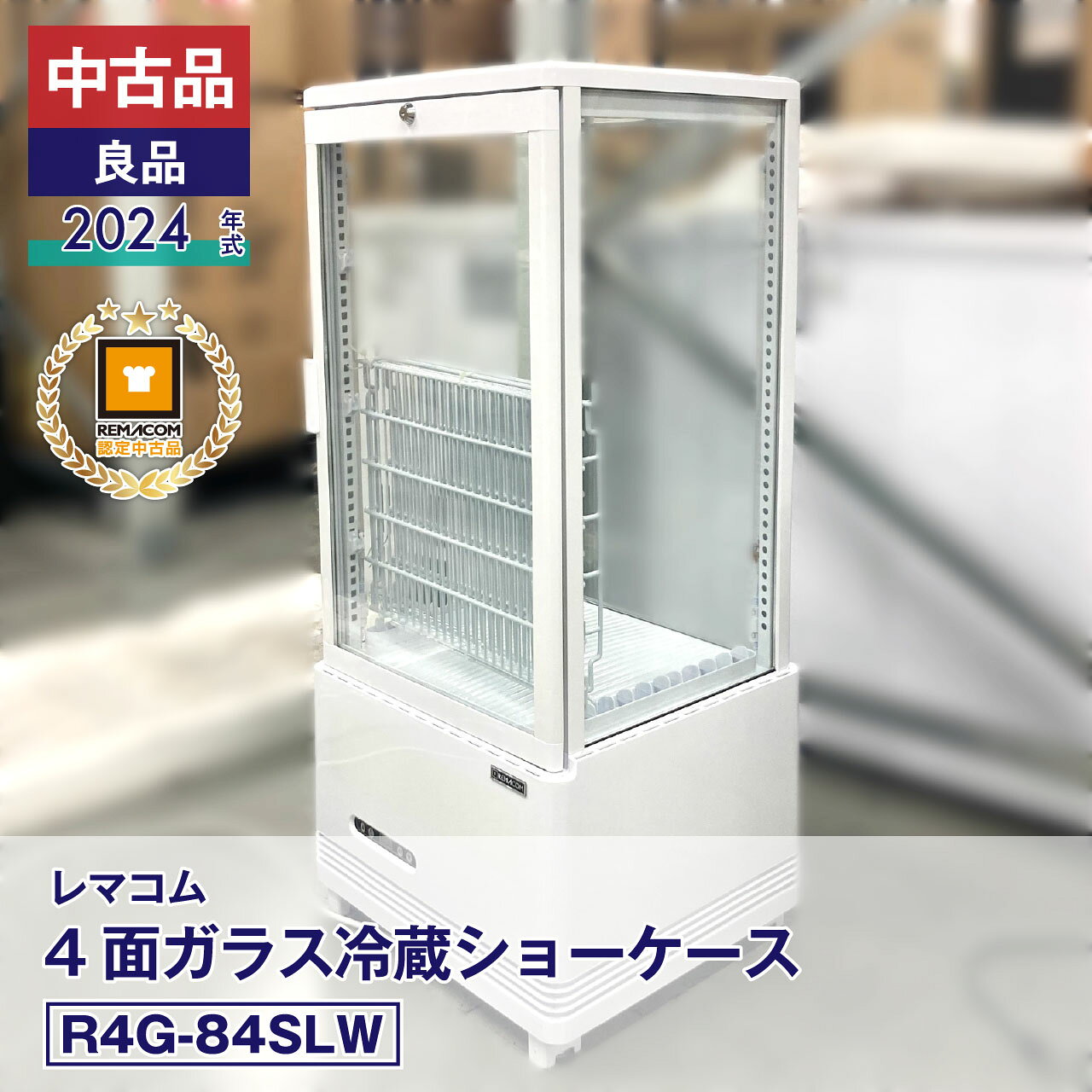 【中古】中古品・良品 レマコム 4面ガラス冷蔵ショーケース フォーシーズン R4G-84SLW（2024 年式）安心6か月保証・動作確認済・レマコム認定品