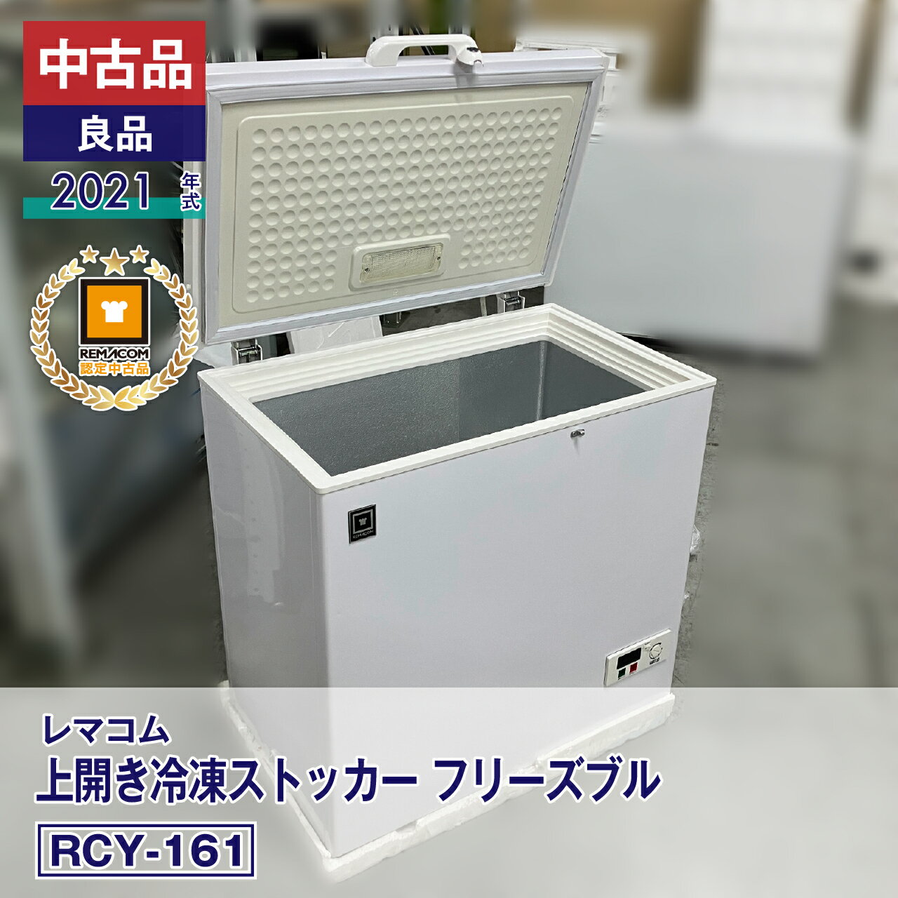 楽天市場】レマコム 冷凍ストッカー 中古の通販