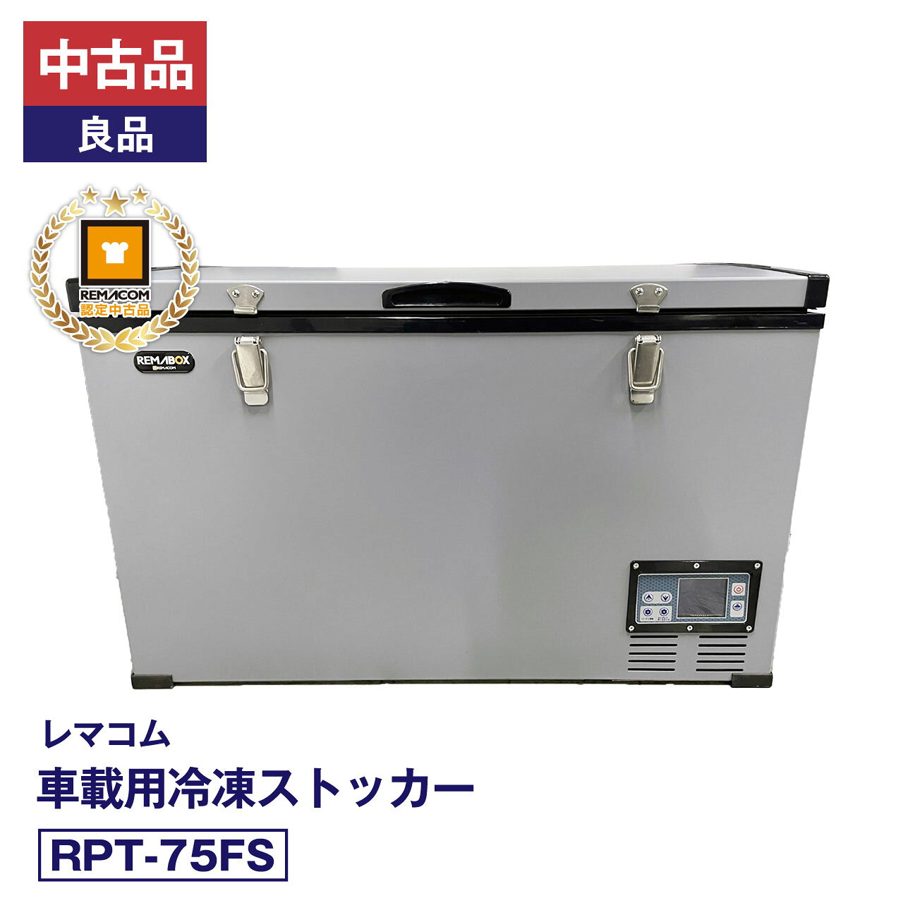 担当者コメント中古品・良品 車載用冷凍ストッカー RPT-75FSを大放出！・当店ではメーカーにて動作確認済の【メーカー認定中古品】として販売しております。・傷などの状態は2枚目以降の商品写真をご確認ください。・安心してご利用いただけるよう【6か月】の保証付きです。状態：中古品・良品メーカーにて整備・動作確認済。取扱説明書・付属品は全て揃っています。数量限定販売店頭販売もしておりますので、売り切れる場合が御座います。売り切れた場合は、迅速にページの更新をするよう心掛けておりますが、リアルタイムではございません。掲載商品が完売している場合もありますのでご了承ください。在庫に関しましてはお気軽にお問合わせ下さい。商品概要■状態中古品・良品 メーカー認定中古品■製品概要【メーカー】レマコム【商品名】車載用冷凍ストッカー【型番】RPT-75FS【製造番号】190326180255【取扱説明書】有【付属品】有■仕様【JANコード】4571439623826【電　 源】AC:100V、DC:12V/24V【容　 量】75L【外形寸法】幅815×奥行485×高さ515(mm)【内形寸法】幅690×奥行362×高さ364(mm)※コンプレッサー部分を含む【コンプレッサー部分寸法】幅192×奥行362×高さ180(mm)【消費電力】70/70W【庫内温度】-20℃〜10℃【付属品】電源アダプタ付、バスケット×1、予備ヒューズ×1【質　　量】27kg【コードの長さ】AC:2.1m　DC:3.45m■保証当社保証6ヶ月間付き【送料について】沖縄・離島等に商品を配達希望の御客様は、送料について必ず当社に御問い合わせ下さい。御問い合わせ先はメールあるいはお電話：本社（055-920-8008）にて承っております。※搬入設置も承りますので、お気軽に お問い合わせください。中古品の保証について当社でお買い求めいただきました中古商品は、日本全国どちらの地域であっても、到着から保証期間内は、当社の保証規定による保証をしております。（一部の商品で保証対象外となっている商品もございます。）中古商品の保証書は、お届けする商品につけてお送り致します。万一、保証期間中に何かありましたらまずは当社へご連絡下さい。日本全国、どちらの地域であっても、修理・メンテナンス等、迅速に対応させていただきます。保証期間終了後については別途有償にて、修理・メンテナンス等の対応をさせていただきます。 保証期間終了後であっても何かありましたら、どうぞお気軽に当社へご相談下さい。 送料について当社で購入された商品は、全商品全国無料配送（沖縄・北海道・離島・一部地域への配送については別途お見積もり致します。）しておりますので、商品ご購入のご検討の際には、商品代金と消費税だけでご検討いただけます。また、搬入・設置についてのご相談も承っておりますので、必要でしたらどうぞお気軽に当社へお問合わせ下さい。※沖縄・北海道・離島・一部地域への配送をご希望の場合は、送料についてどうぞお気軽に当社へお問合わせ下さい。関連キーワード :レマコム remacom 車載用 冷凍ストッカー 業務用 冷凍ストッカー 上開き 冷凍ストッカー アウトドア冷凍冷蔵庫 セカンド冷凍庫 冷凍庫 冷蔵庫 冷凍冷蔵 クーラーボックス