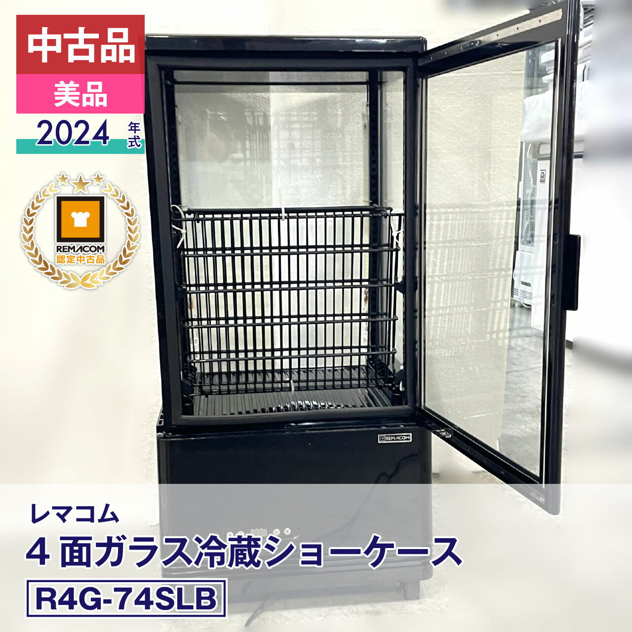 【中古】中古品・美品 レマコム 4面ガラス冷蔵ショーケース フォーシーズン R4G-74SLB（2024 年式）安心6か月保証・動作確認済・レマコム認定品