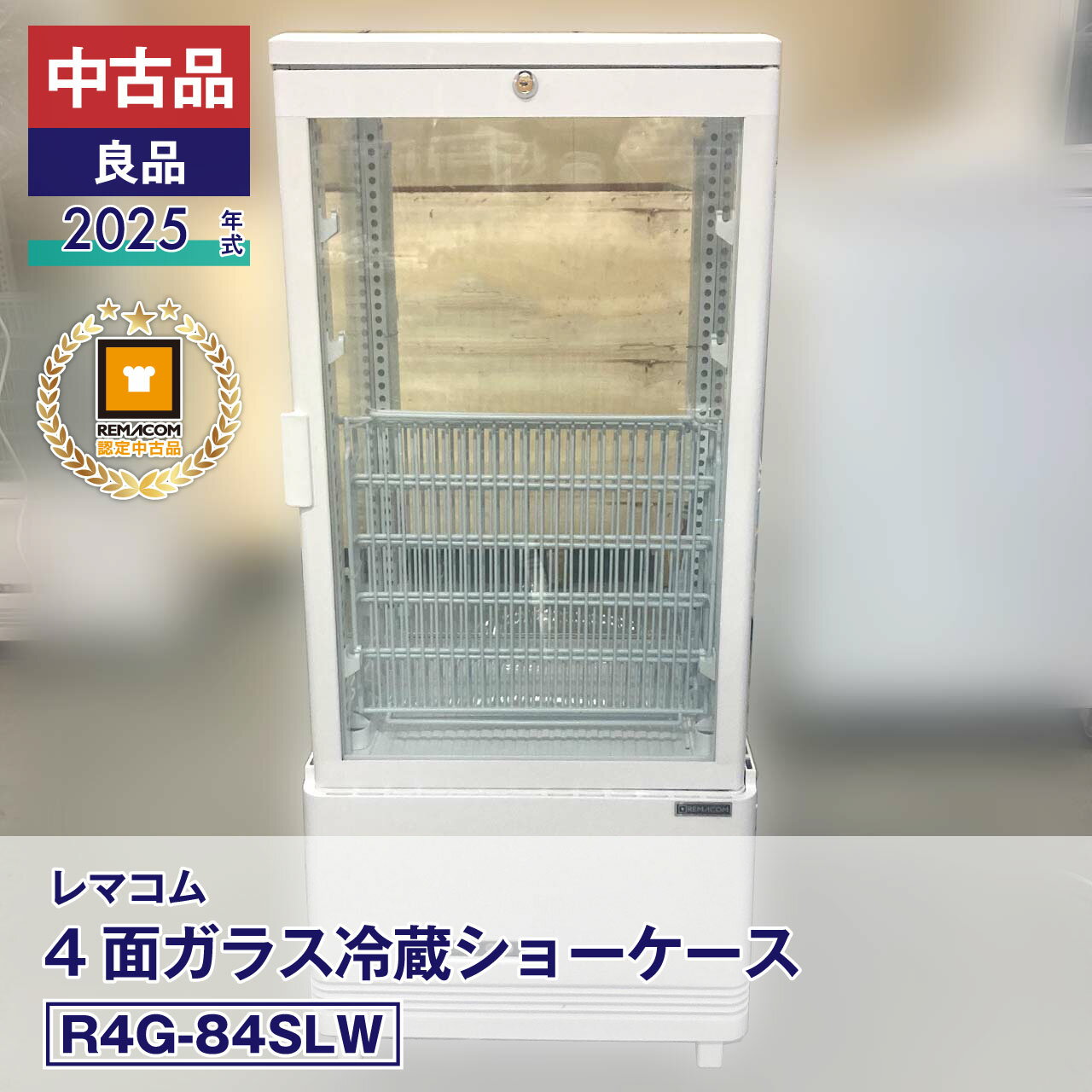 【中古】中古品・良品 レマコム 4面ガラス冷蔵ショーケース フォーシーズン R4G-84SLW（2025 年式）安心6か月保証・動作確認済・レマコム認定品
