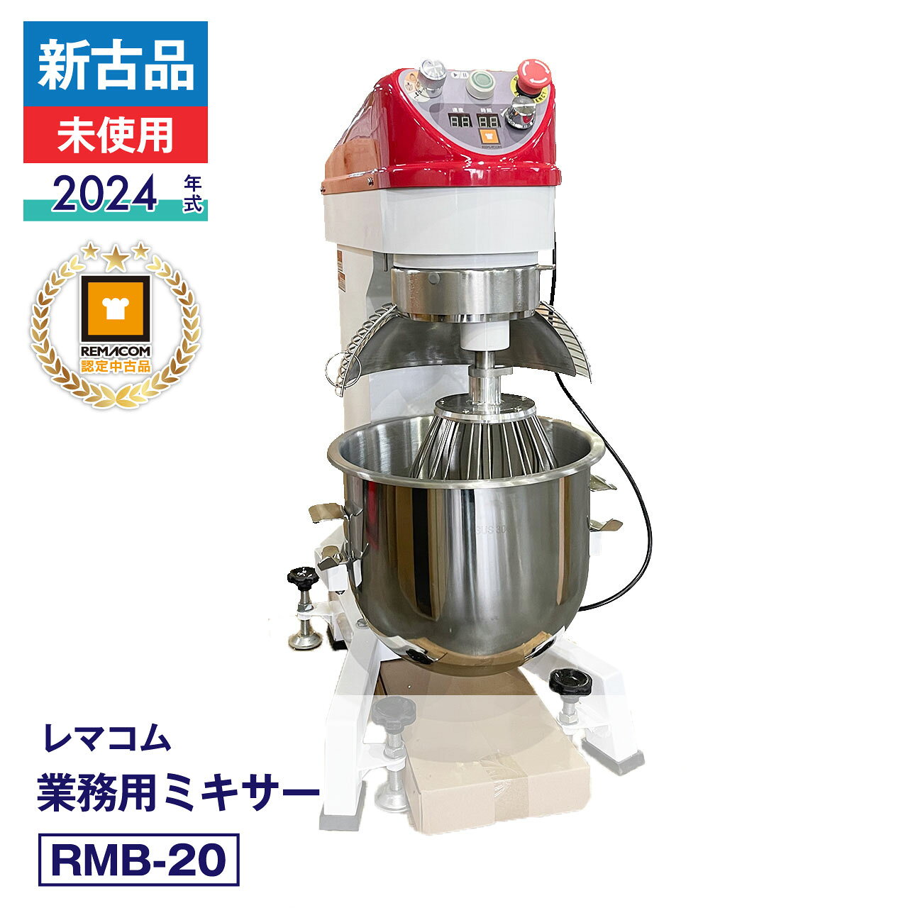 ＼アウトレット／【中古】新古品・未使用品・規格外品 RMB-20 レマコム 業務用ミキサー RMB 2024年式 製造番号:C042410001｜安心6か月保証・動作確認済・レマコム認定品