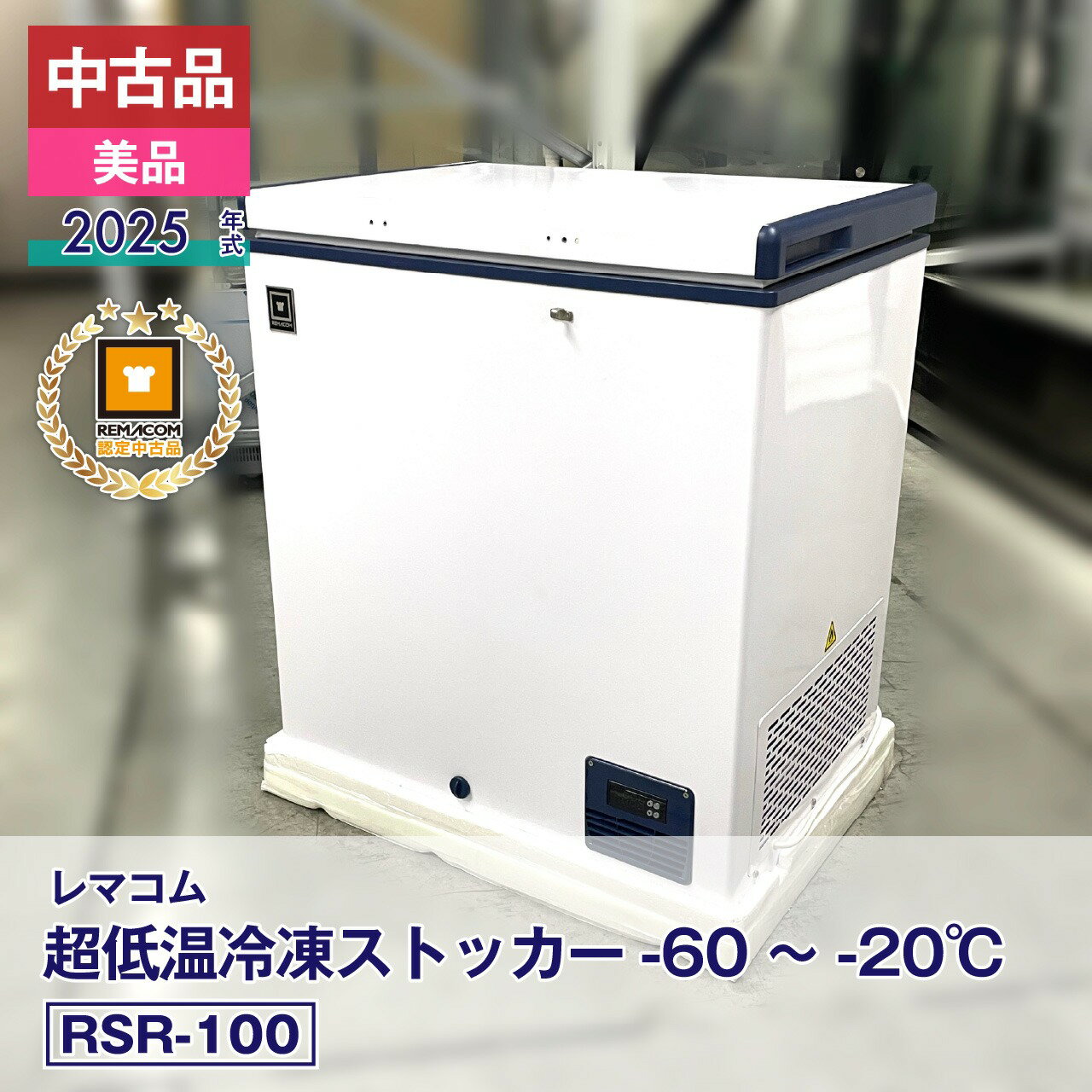 【中古】中古品・美品 レマコム 超低温冷凍ストッカー フローズントップ RSR-100（2025 年式）安心6か月保証・動作確認済・レマコム認定品｜製造番号：FCDF25070026