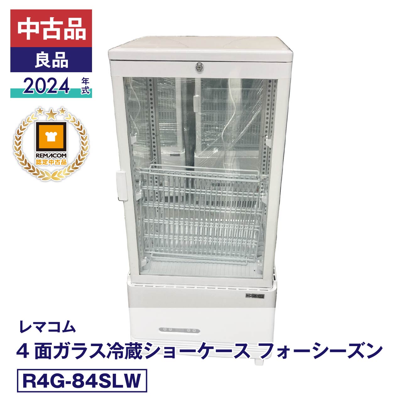 担当者コメント【お買い得】2024年製のホワイトモデルがお手頃価格！レマコム 4面ガラス冷蔵ショーケース（R4G-84SLW）人気の高いホワイトカラーの4面ガラス冷蔵ショーケースを、好条件でお得に導入するチャンスです！こちらは「中古品・良品」として入荷した2024年製モデルとなります。薄い黄ばみなど、多少の使用感は見受けられますが、日々の運用に必要な付属品（網棚×3、可動式棚受け×6、扉用鍵×2）もしっかり揃っており、コストパフォーマンスに優れた非常にお買い得なコンディションでのご提供となります。外観の微小なキズ等の詳細につきましては掲載写真をご覧いただき、ご納得いただいた上で、このお得な機会をぜひお見逃しなく！製品の詳細は、（新品）R4G-84SLWよりご確認ください。状態：中古品・良品メーカーにて整備・動作確認済。取扱説明書・付属品は全て揃っています。数量限定販売店頭販売もしておりますので、売り切れる場合が御座います。売り切れた場合は、迅速にページの更新をするよう心掛けておりますが、リアルタイムではございません。掲載商品が完完している場合もありますのでご了承ください。在庫に関しましてはお気軽にお問合わせ下さい。商品概要■状態中古品・良品■製品概要【メーカー】レマコム【商品名】4面ガラス冷蔵ショーケース【型番】R4G-84SLW【製造番号】FCCC24040192【年式】2024年【取扱説明書】有り【付属品】有り■仕様【JANコード】4571439624540【カラー】ホワイト【電源】単相100V　(50/60Hz)【外形寸法】幅454×奥行408×高さ985(mm)【庫内寸法】幅395×奥行350×高さ610(mm)【有効内径寸法】●底面寸法：幅330×奥行340(mm)●網棚寸法：幅342×奥行295(mm)【消費電力】210W【製品質量】36kg【定格内容積】84リットル【耐荷重】網棚1段あたり10kg【排水方式】強制蒸発方式【冷媒】R290(自然冷媒)・40g【設定温度範囲】2〜12℃【アジャスター】4個【付属品】網棚×3、可動式棚受け×6、扉用鍵×2■保証当社保証6ヶ月間付き【送料について】沖縄・離島等に商品を配達希望の御客様は、送料について必ず当社に御問い合わせ下さい。御問い合わせ先はメールあるいはお電話：本社（055-920-8008）にて承っております。※搬入設置も承りますので、お気軽に お問い合わせください。中古品の保証について当社でお買い求めいただきました中古商品は、日本全国どちらの地域であっても、到着から保証期間内は、当社の保証規定による保証をしております。（一部の商品で保証対象外となっている商品もございます。）中古商品の保証書は、お届けする商品につけてお送り致します。万一、保証期間中に何かありましたらまずは当社へご連絡下さい。日本全国、どちらの地域であっても、修理・メンテナンス等、迅速に対応させていただきます。保証期間終了後については別途有償にて、修理・メンテナンス等の対応をさせていただきます。 保証期間終了後であっても何かありましたら、どうぞお気軽に当社へご相談下さい。送料について当社で購入された商品は、全商品全国無料配送（沖縄・北海道・離島・一部地域への配送については別途お見積もり致します。）しておりますので、商品ご購入のご検討の際には、商品代金と消費税だけでご検討いただけます。また、搬入・設置についてのご相談も承っておりますので、必要でしたらどうぞお気軽に当社へお問合わせ下さい。※沖縄・北海道・離島・一部地域への配送をご希望の場合は、送料についてどうぞお気軽に当社へお問合わせ下さい。関連キーワード :中古 レマコム 冷蔵ショーケース 4面 業務用 冷蔵庫 業務用冷蔵庫