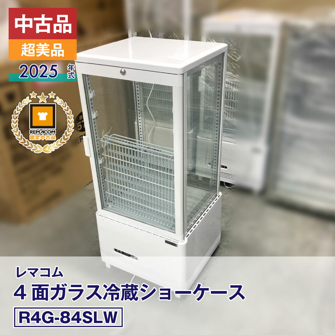 Vertical - 【中古】美品 レマコム 4面ガラス冷蔵ショーケース フォーシーズン R4G-84SLW（2025年式）■製造番号: FCCC25020028■状態: 未使用に近い■安心6カ月保証・動作確認済・メーカー認定品