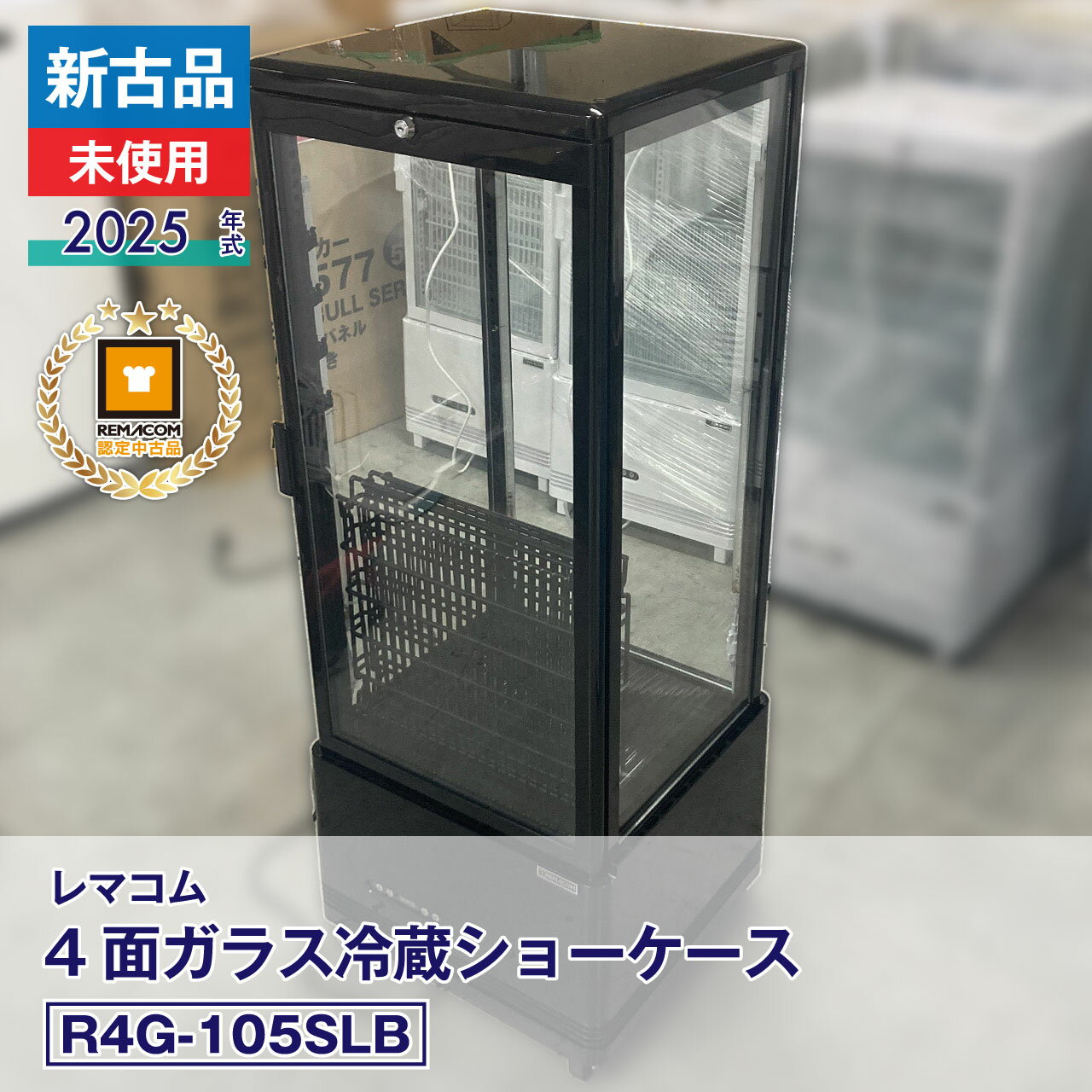 【中古】新古品・未使用品 レマコム 4面ガラス冷蔵ショーケース フォーシーズン R4G-105SLB（2025 年式）安心6か月保証・動作確認済・レマコム認定品0