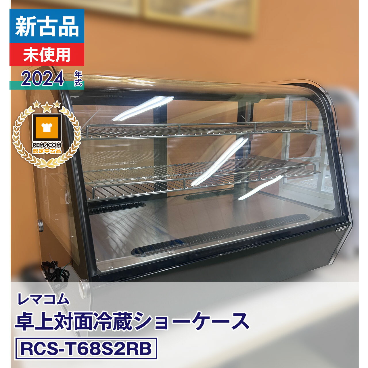 Kitchen Equipments - 【中古】新古品・未使用品 レマコム 卓上対面冷蔵ショーケース RCS-T90S2RB（2024 年式）安心6か月保証・動作確認済・ レマコム認定品｜製造番号：FCCW24040264