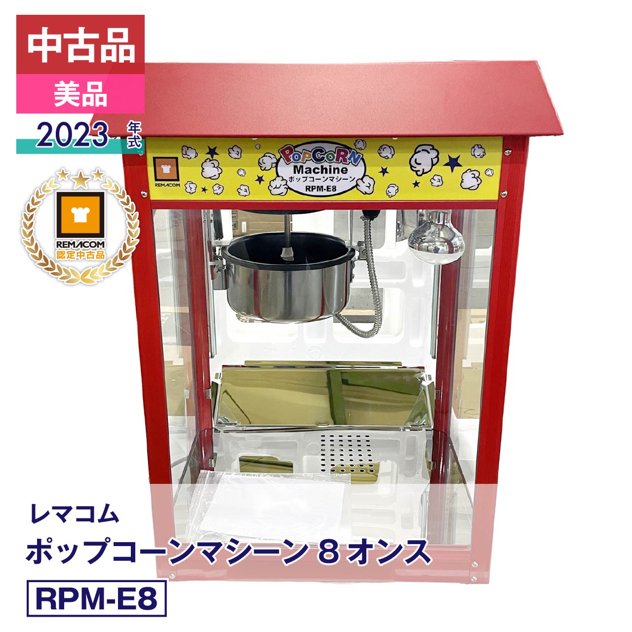 楽天市場】ポップコーンマシーン 中古の通販