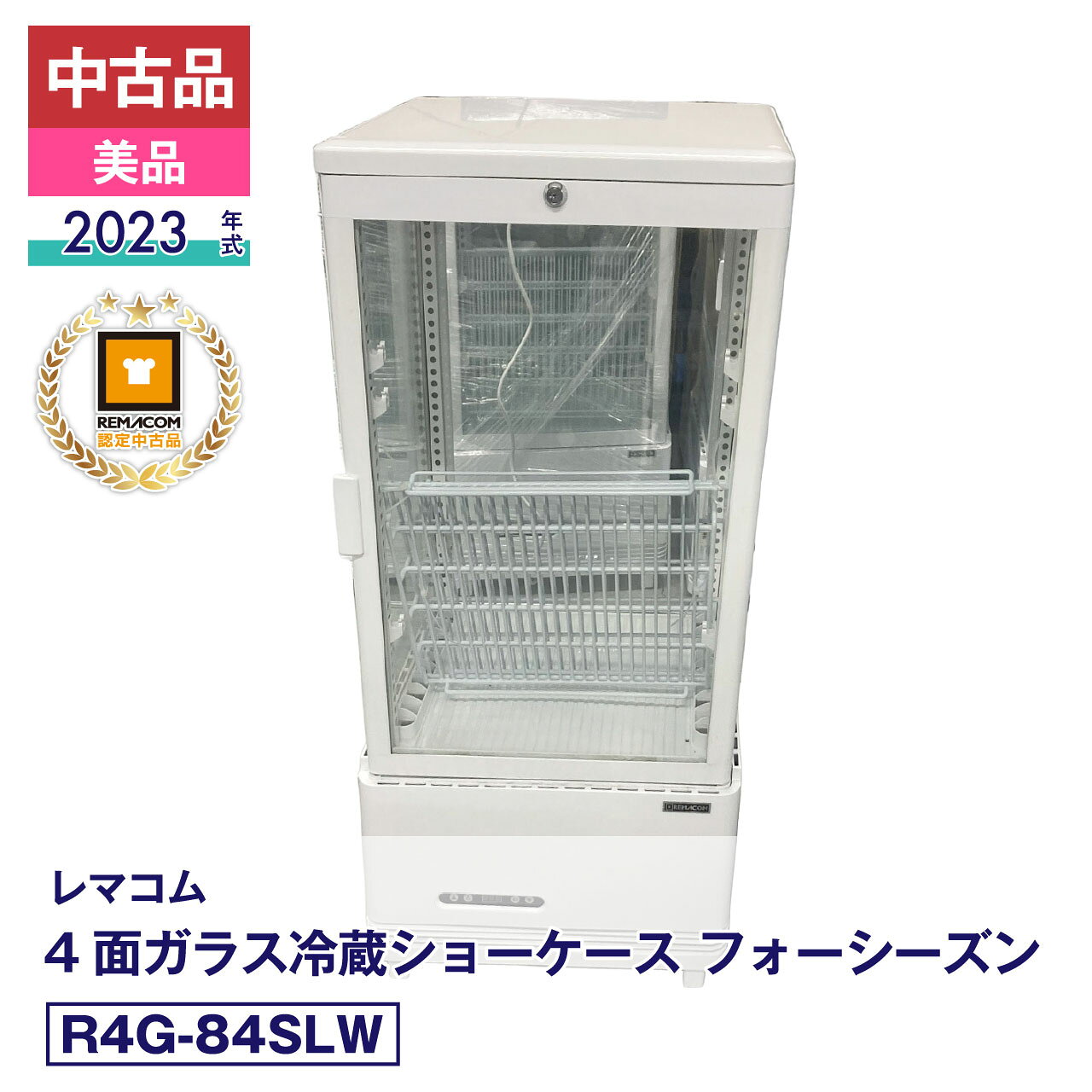 担当者コメント【美品】状態良好で安心動作！清潔感あふれるレマコム 4面ガラス冷蔵ショーケース 84L（R4G-84SLW / 2023年製）これからも長く店舗で活躍してくれる、実稼働に安心のクオリティを備えた一台が入荷いたしました。2023年製のこちらのモデルは、中古品でありながらそれを感じさせないほど清潔に保たれた美品コンディションです。単相100V仕様で冷却動作も安定しており、到着後すぐに安心してお使いいただけます。外観の微細な状態につきましては、念のため掲載写真にてご確認をお願いいたします。確かな品質で、お店のディスプレイをしっかりサポートする頼もしい一台です。製品の詳細は、（新品）R4G-84SLWよりご確認ください。状態：中古品・美品メーカーにて整備・動作確認済。取扱説明書・付属品は全て揃っています。数量限定販売店頭販売もしておりますので、売り切れる場合が御座います。売り切れた場合は、迅速にページの更新をするよう心掛けておりますが、リアルタイムではございません。掲載商品が完完している場合もありますのでご了承ください。在庫に関しましてはお気軽にお問合わせ下さい。商品概要■状態中古品・美品■製品概要【メーカー】レマコム【商品名】4面ガラス冷蔵ショーケース【型番】R4G-84SLW【製造番号】FCCC23050032【年式】2023年【取扱説明書】有り【付属品】有り■仕様【JANコード】4571439624540【カラー】ホワイト【電源】単相100V　(50/60Hz)【外形寸法】幅454×奥行408×高さ985(mm)【庫内寸法】幅395×奥行350×高さ610(mm)【有効内径寸法】●底面寸法：幅330×奥行340(mm)●網棚寸法：幅342×奥行295(mm)【消費電力】210W【製品質量】36kg【定格内容積】84リットル【耐荷重】網棚1段あたり10kg【排水方式】強制蒸発方式【冷媒】R290(自然冷媒)・40g【設定温度範囲】2〜12℃【アジャスター】4個【付属品】網棚×3、可動式棚受け×6、扉用鍵×2■保証当社保証6ヶ月間付き【送料について】沖縄・離島等に商品を配達希望の御客様は、送料について必ず当社に御問い合わせ下さい。御問い合わせ先はメールあるいはお電話：本社（055-920-8008）にて承っております。※搬入設置も承りますので、お気軽に お問い合わせください。中古品の保証について当社でお買い求めいただきました中古商品は、日本全国どちらの地域であっても、到着から保証期間内は、当社の保証規定による保証をしております。（一部の商品で保証対象外となっている商品もございます。）中古商品の保証書は、お届けする商品につけてお送り致します。万一、保証期間中に何かありましたらまずは当社へご連絡下さい。日本全国、どちらの地域であっても、修理・メンテナンス等、迅速に対応させていただきます。保証期間終了後については別途有償にて、修理・メンテナンス等の対応をさせていただきます。 保証期間終了後であっても何かありましたら、どうぞお気軽に当社へご相談下さい。送料について当社で購入された商品は、全商品全国無料配送（沖縄・北海道・離島・一部地域への配送については別途お見積もり致します。）しておりますので、商品ご購入のご検討の際には、商品代金と消費税だけでご検討いただけます。また、搬入・設置についてのご相談も承っておりますので、必要でしたらどうぞお気軽に当社へお問合わせ下さい。※沖縄・北海道・離島・一部地域への配送をご希望の場合は、送料についてどうぞお気軽に当社へお問合わせ下さい。関連キーワード :中古 レマコム 冷蔵ショーケース 4面 業務用 冷蔵庫 業務用冷蔵庫