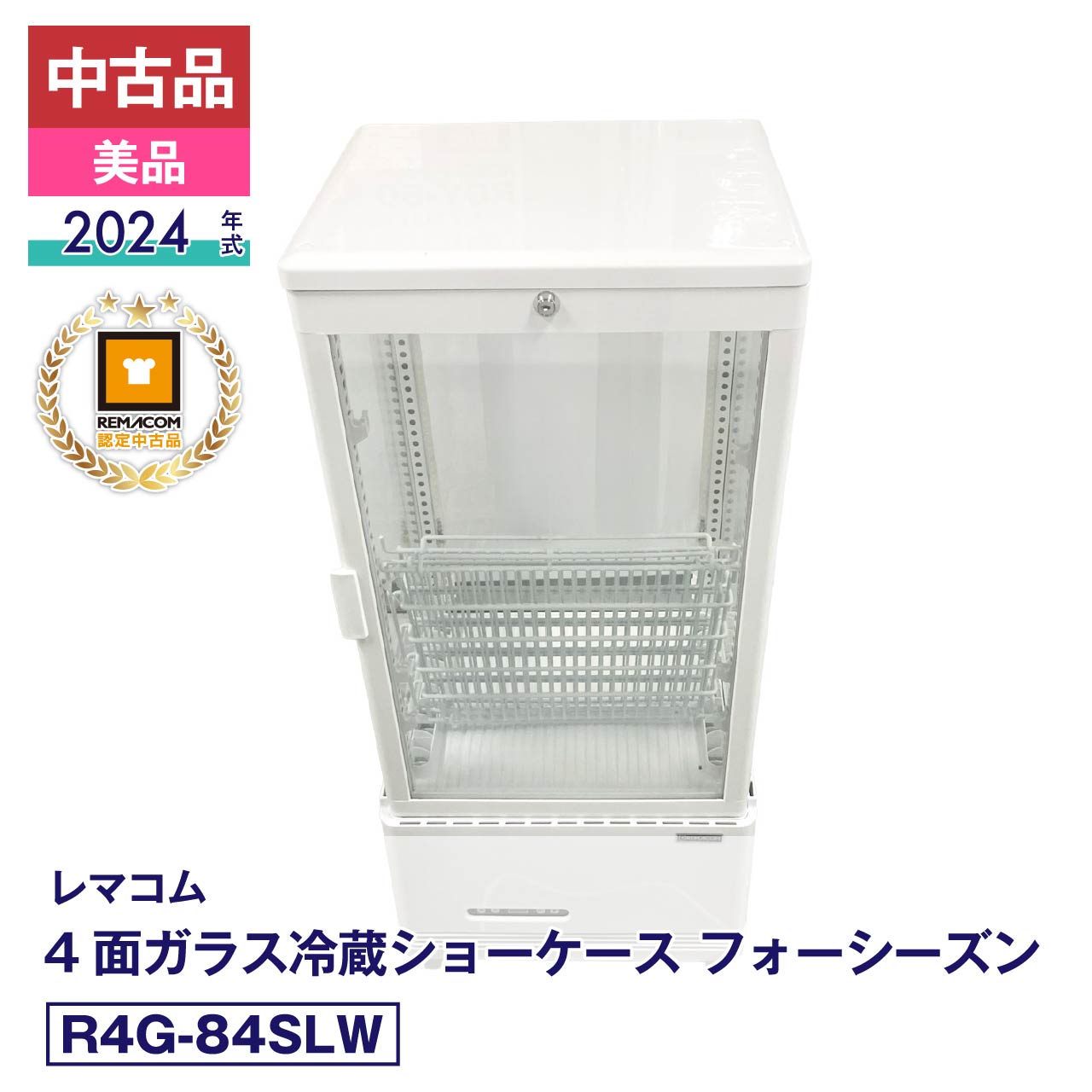 【中古】中古品・美品 R4G-84SLW レマコム 4面ガラス冷蔵ショーケース フォーシーズン 2024年式 製造番号:FCCC24051227｜安心6か月保証・動作確認済・レマコム認定品