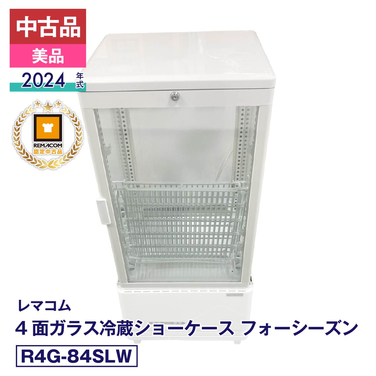 担当者コメント【美品がお買い得】初期費用を抑えたい方に！レマコム 4面ガラス冷蔵ショーケース（R4G-84SLW / 2024年製）新品でお探しの方にもぜひ一度ご検討いただきたい、コストパフォーマンスに優れた一台です。こちらは2024年製の非常に状態の良い美品でありながら、中古品ならではのお求めやすい価格を実現しました。網棚や可動式棚受け、扉用鍵といった必要な付属品もしっかりと揃っており、追加の費用をかけることなくすぐにご活用いただけます。品質の良さと価格のバランスを重視されるオーナー様に、自信を持っておすすめいたします。外観の微小なキズ等の詳細につきましては、掲載写真をご参照のうえご検討くださいませ。製品の詳細は、（新品）R4G-84SLWよりご確認ください。状態：中古品・美品メーカーにて整備・動作確認済。取扱説明書・付属品は全て揃っています。数量限定販売店頭販売もしておりますので、売り切れる場合が御座います。売り切れた場合は、迅速にページの更新をするよう心掛けておりますが、リアルタイムではございません。掲載商品が完完している場合もありますのでご了承ください。在庫に関しましてはお気軽にお問合わせ下さい。商品概要■状態中古品・美品■製品概要【メーカー】レマコム【商品名】4面ガラス冷蔵ショーケース【型番】R4G-84SLW【製造番号】FCCC24100615【年式】2024年【取扱説明書】有り【付属品】有り■仕様【JANコード】4571439624540【カラー】ホワイト【電源】単相100V　(50/60Hz)【外形寸法】幅454×奥行408×高さ985(mm)【庫内寸法】幅395×奥行350×高さ610(mm)【有効内径寸法】●底面寸法：幅330×奥行340(mm)●網棚寸法：幅342×奥行295(mm)【消費電力】210W【製品質量】36kg【定格内容積】84リットル【耐荷重】網棚1段あたり10kg【排水方式】強制蒸発方式【冷媒】R290(自然冷媒)・40g【設定温度範囲】2〜12℃【アジャスター】4個【付属品】網棚×3、可動式棚受け×6、扉用鍵×2■保証当社保証6ヶ月間付き【送料について】沖縄・離島等に商品を配達希望の御客様は、送料について必ず当社に御問い合わせ下さい。御問い合わせ先はメールあるいはお電話：本社（055-920-8008）にて承っております。※搬入設置も承りますので、お気軽に お問い合わせください。中古品の保証について当社でお買い求めいただきました中古商品は、日本全国どちらの地域であっても、到着から保証期間内は、当社の保証規定による保証をしております。（一部の商品で保証対象外となっている商品もございます。）中古商品の保証書は、お届けする商品につけてお送り致します。万一、保証期間中に何かありましたらまずは当社へご連絡下さい。日本全国、どちらの地域であっても、修理・メンテナンス等、迅速に対応させていただきます。保証期間終了後については別途有償にて、修理・メンテナンス等の対応をさせていただきます。 保証期間終了後であっても何かありましたら、どうぞお気軽に当社へご相談下さい。送料について当社で購入された商品は、全商品全国無料配送（沖縄・北海道・離島・一部地域への配送については別途お見積もり致します。）しておりますので、商品ご購入のご検討の際には、商品代金と消費税だけでご検討いただけます。また、搬入・設置についてのご相談も承っておりますので、必要でしたらどうぞお気軽に当社へお問合わせ下さい。※沖縄・北海道・離島・一部地域への配送をご希望の場合は、送料についてどうぞお気軽に当社へお問合わせ下さい。関連キーワード :中古 レマコム 冷蔵ショーケース 4面 業務用 冷蔵庫 業務用冷蔵庫