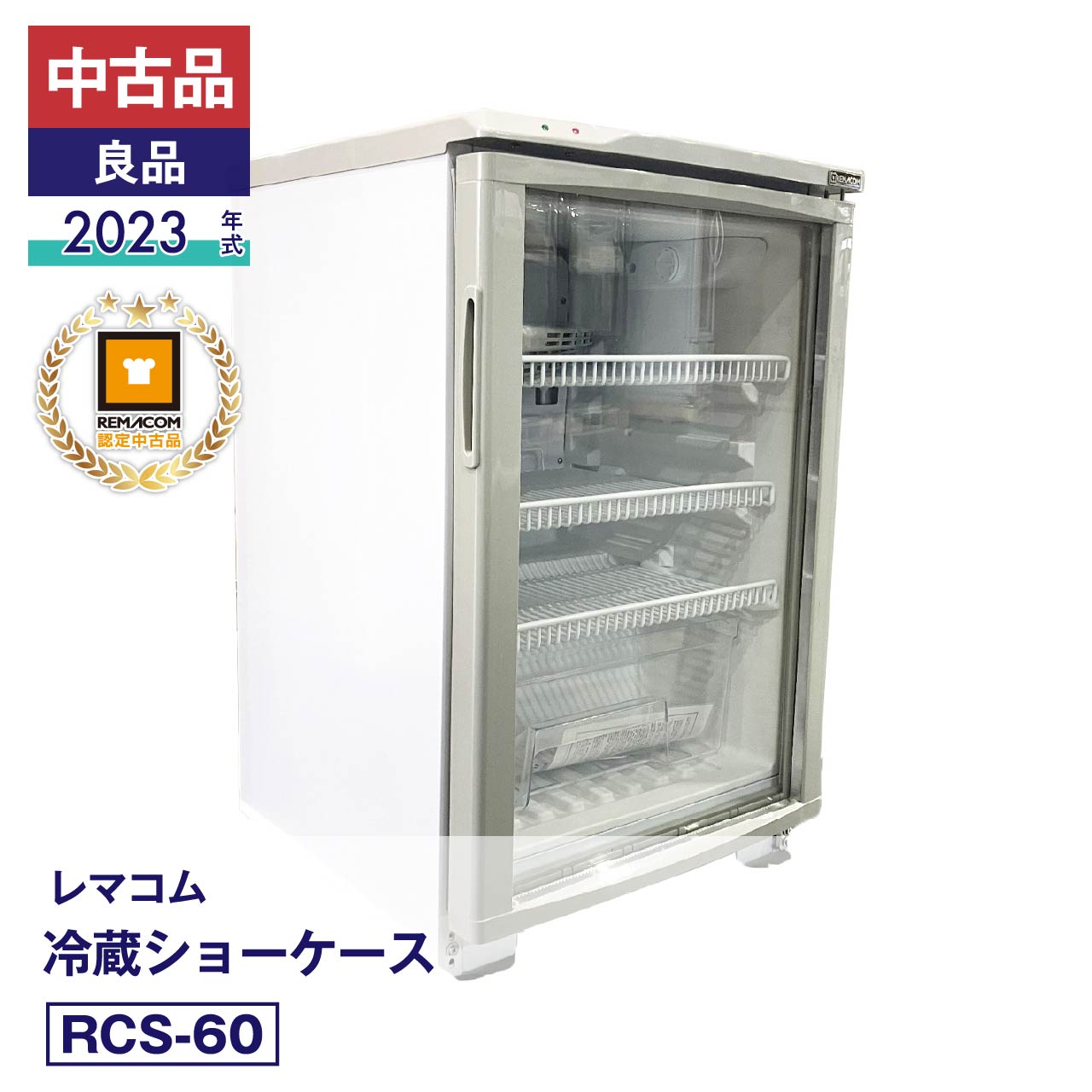 楽天市場】レマコム 中古 冷蔵ショーケースの通販