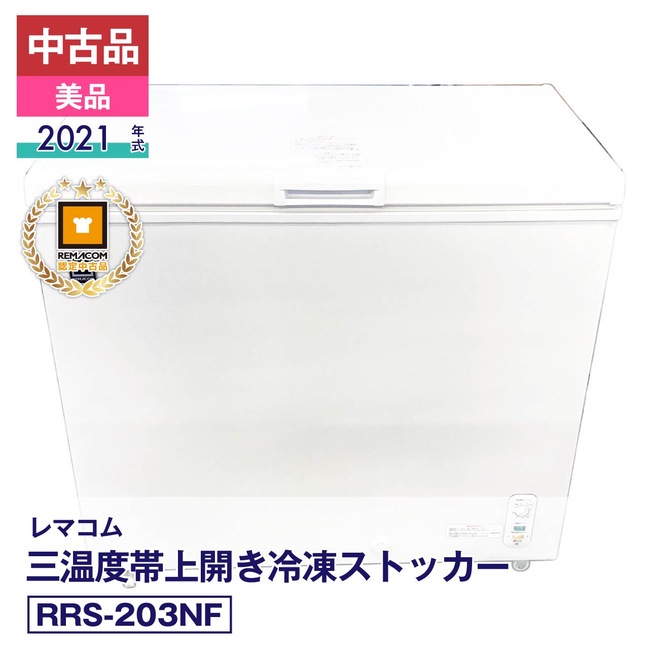 楽天市場】レマコム 冷凍ストッカー 中古の通販