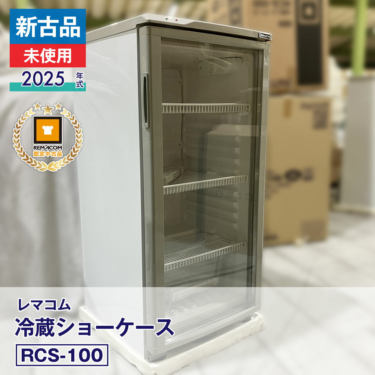 格安！レマコム 冷蔵ショーケース RCS-4G63S／動作品／引き取り限定】 レマコム 4面ガラス冷蔵ショーケース RCS-4G63SL | 無限堂厨房ネット