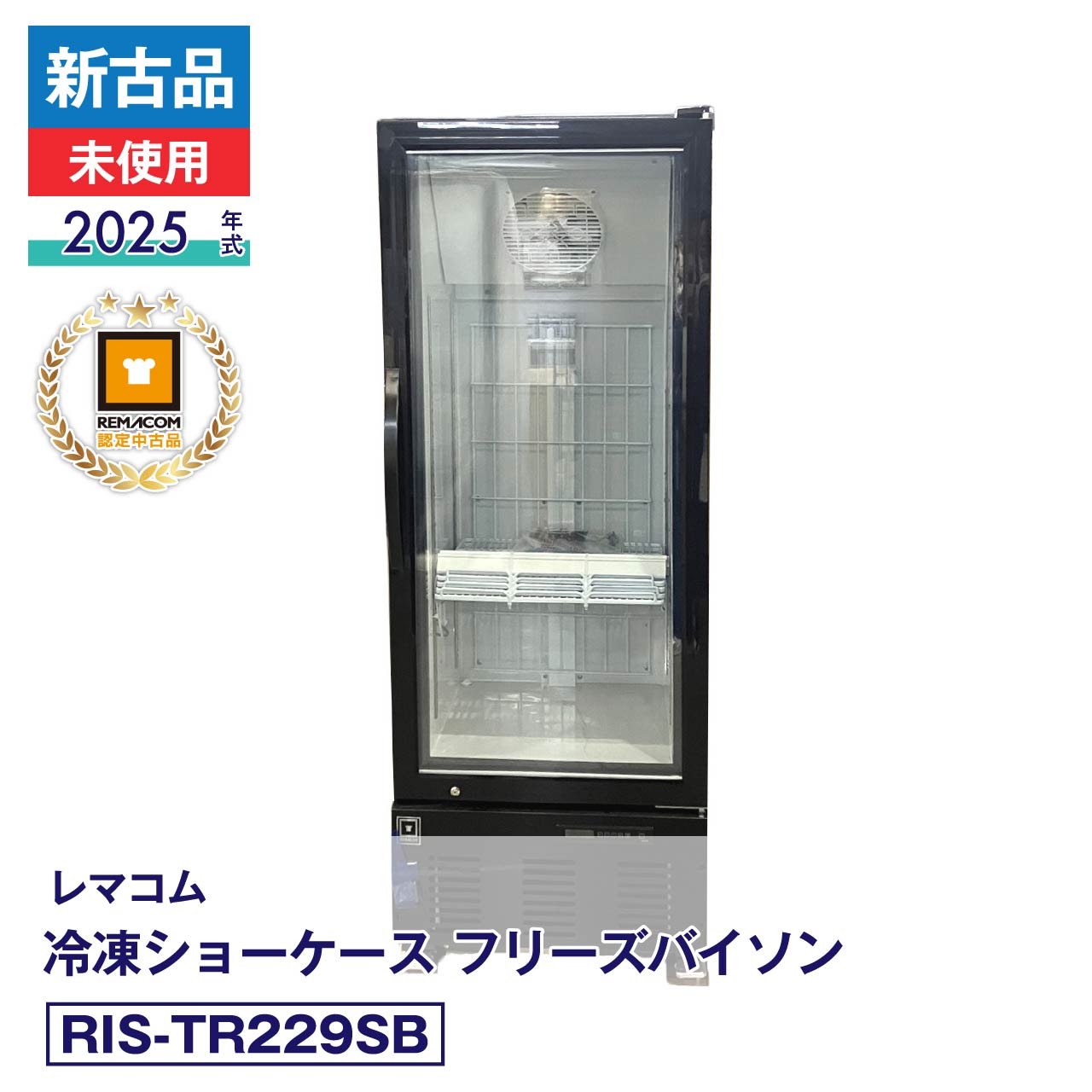 担当者コメント【掘り出し物】2025年製の未使用・規格外品！レマコム リーチイン冷凍ショーケース 229L メーカー認定中古品（RIS-TR229SB）売場での高いアピール力を発揮する、定格内容積229Lのリーチイン冷凍ショーケース フリーズバイソン（2025年製）です。幅600×奥行645mmの店舗に配置しやすいサイズ感ながら、冷凍食品やアイスクリーム、冷凍スイーツなどをたっぷり美しくディスプレイできます。本商品は「未使用の規格外品」のため庫内の状態は申し分なく、網棚などの付属品も完備。専門スタッフによる入念な動作・冷却テストもクリア済みですので、機能面も万全です。外装のわずかな状態などに関しましては、お手数ですが掲載写真にて詳細をご確認くださいませ。商品の魅力を引き出し、売上アップに貢献する頼もしいパートナーとしていかがでしょうか。製品の詳細は、（新品）RIS-TR229SBよりご確認ください。状態：新古品・未使用品メーカーにて整備・動作確認済。取扱説明書・付属品は全て揃っています。数量限定販売店頭販売もしておりますので、売り切れる場合が御座います。売り切れた場合は、迅速にページの更新をするよう心掛けておりますが、リアルタイムではございません。掲載商品が完完している場合もありますのでご了承ください。在庫に関しましてはお気軽にお問合わせ下さい。商品概要■状態新古品・未使用品■製品概要【メーカー】レマコム【商品名】リーチイン冷凍ショーケース【型番】RIS-TR229SB【製造番号】RIS-TR229SB43N049P09U012【年式】2025年【取扱説明書】有り【付属品】有り■仕様【カラー】ブラック【JANコード】4571439625318【定格内容積】229L【電源】単相 100V (50/60Hz)【外形寸法】幅600×奥行645×高さ1615(mm)【庫内寸法】幅470×奥行485×高さ1130(mm)【棚数】4個【棚耐荷重】30kg【消費電力】冷却時480W 霜取時740W【冷媒】R404a・240g【設定温度範囲】-5℃〜-25℃【重量】84kg■保証当社保証6ヶ月間付き【送料について】沖縄・離島等に商品を配達希望の御客様は、送料について必ず当社に御問い合わせ下さい。御問い合わせ先はメールあるいはお電話：本社（055-920-8008）にて承っております。※搬入設置も承りますので、お気軽に お問い合わせください。中古品の保証について当社でお買い求めいただきました中古商品は、日本全国どちらの地域であっても、到着から保証期間内は、当社の保証規定による保証をしております。（一部の商品で保証対象外となっている商品もございます。）中古商品の保証書は、お届けする商品につけてお送り致します。万一、保証期間中に何かありましたらまずは当社へご連絡下さい。日本全国、どちらの地域であっても、修理・メンテナンス等、迅速に対応させていただきます。保証期間終了後については別途有償にて、修理・メンテナンス等の対応をさせていただきます。 保証期間終了後であっても何かありましたら、どうぞお気軽に当社へご相談下さい。送料について当社で購入された商品は、全商品全国無料配送（沖縄・北海道・離島・一部地域への配送については別途お見積もり致します。）しておりますので、商品ご購入のご検討の際には、商品代金と消費税だけでご検討いただけます。また、搬入・設置についてのご相談も承っておりますので、必要でしたらどうぞお気軽に当社へお問合わせ下さい。※沖縄・北海道・離島・一部地域への配送をご希望の場合は、送料についてどうぞお気軽に当社へお問合わせ下さい。関連キーワード :