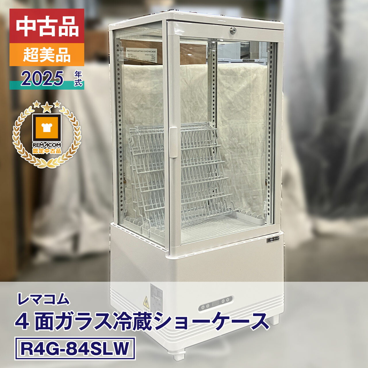 樂天商城 - 【中古】美品 レマコム 4面ガラス冷蔵ショーケース フォーシーズン R4G-84SLW（2025年式）■製造番号: FCCC25040730■状態: 未使用に近い■安心6カ月保証・動作確認済・メーカー認定品