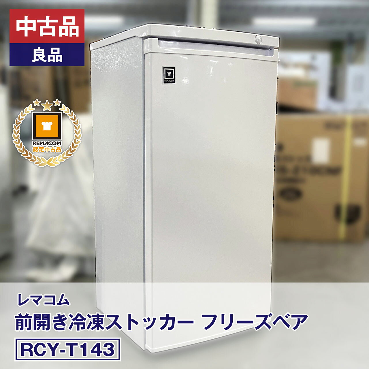 担当者コメント 中古品・良品 前開き冷凍ストッカー フリーズベア RCY-T143を大放出！・当店ではメーカーにて動作確認済の【メーカー認定中古品】として販売しております。・傷などの状態は2枚目以降の商品写真をご確認ください。・安心してご利用いただけるよう【6か月】の保証付きです。製品の詳細は、（新品）RCY-T143よりご確認ください。状態：中古品・良品前面扉に小さな凹みが複数有り、右側面に小さな凹みが有ります。メーカーにて整備・動作確認済。取扱説明書・付属品は全て揃っています。数量限定販売店頭販売もしておりますので、売り切れる場合が御座います。売り切れた場合は、迅速にページの更新をするよう心掛けておりますが、リアルタイムではございません。掲載商品が完売している場合もありますのでご了承ください。在庫に関しましてはお気軽にお問合わせ下さい。商品概要■状態中古品・良品 メーカー認定中古品■製品概要【メーカー】レマコム 【商品名】前開き冷凍ストッカー フリーズベア 【型番】RCY-T143 【製造番号】FCUF25050298 【年式】2025年 【取扱説明書】有 【付属品】有 ■仕様 【JANコード】4571439624960 【カラー】ホワイト 【定格内容積】143L 【外形寸法】幅545×奥行542×高さ1144(mm) 【引出し個数】6個 ※下段はコンプレッサー部分のでっぱりがございます。 【電　　源】単相100V (50/60Hz) 【消費電力】75/75W 【庫内温度】-10℃～-28℃ 【冷　　媒】R600a(自然冷媒)・53g 【質　　量】35.1kg 【コードの長さ】1.7m 【　脚　】アジャスター×2、キャスター×2 【付 属 品】霜取りヘラ×1、製氷皿×1 【備　　考】使用環境によって結露等が発生する場合がございますが、これは製品不良ではございません。ドライフロアーなど床面を濡らしたくない場所に設置する場合はあらかじめシートなどの上に設置して下さい。■保証当社保証6ヶ月間付き【送料について】沖縄・離島等に商品を配達希望の御客様は、送料について必ず当社に御問い合わせ下さい。御問い合わせ先はメールあるいはお電話：本社（055-920-8008）にて承っております。※搬入設置も承りますので、お気軽に お問い合わせください。中古品の保証について当社でお買い求めいただきました中古商品は、日本全国どちらの地域であっても、到着から保証期間内は、当社の保証規定による保証をしております。（一部の商品で保証対象外となっている商品もございます。）中古商品の保証書は、お届けする商品につけてお送り致します。万一、保証期間中に何かありましたらまずは当社へご連絡下さい。日本全国、どちらの地域であっても、修理・メンテナンス等、迅速に対応させていただきます。保証期間終了後については別途有償にて、修理・メンテナンス等の対応をさせていただきます。 保証期間終了後であっても何かありましたら、どうぞお気軽に当社へご相談下さい。 送料について当社で購入された商品は、全商品全国無料配送（沖縄・北海道・離島・一部地域への配送については別途お見積もり致します。）しておりますので、商品ご購入のご検討の際には、商品代金と消費税だけでご検討いただけます。また、搬入・設置についてのご相談も承っておりますので、必要でしたらどうぞお気軽に当社へお問合わせ下さい。※沖縄・北海道・離島・一部地域への配送をご希望の場合は、送料についてどうぞお気軽に当社へお問合わせ下さい。関連キーワード :レマコム remacom 冷凍ストッカー 業務用 冷凍ストッカー 前開き 冷凍ストッカー 保管冷凍庫 セカンド冷凍庫 冷凍庫 c20260408