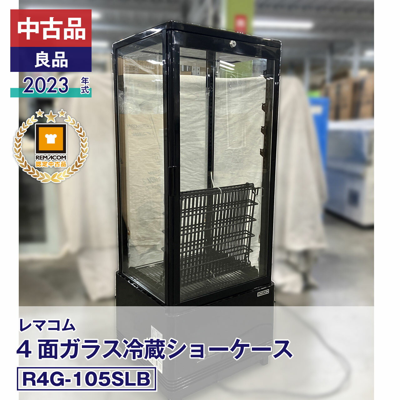 【中古】中古品・良品 レマコム 4面ガラス冷蔵ショーケース フォーシーズン R4G-105SLB（2023 年式）安心6か月保証・動作確認済・レマコム認定品