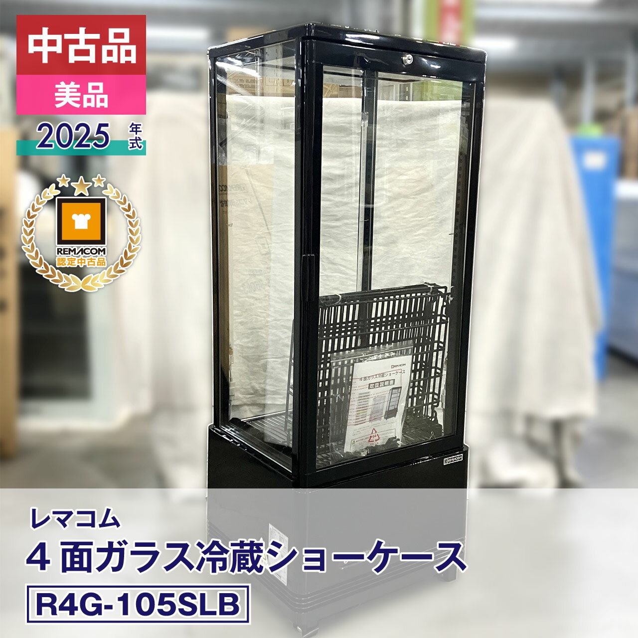 【中古】中古品・美品 レマコム 4面ガラス冷蔵ショーケース フォーシーズン R4G-105SLB（2025 年式）安心6か月保証・動作確認済・レマコム認定品