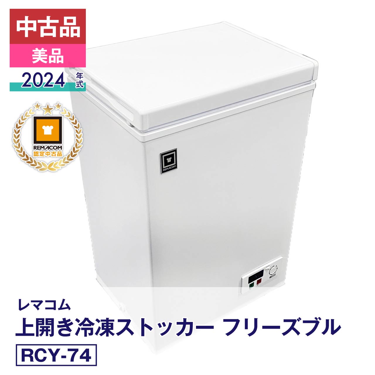 楽天市場】レマコム 冷凍ストッカー 中古の通販