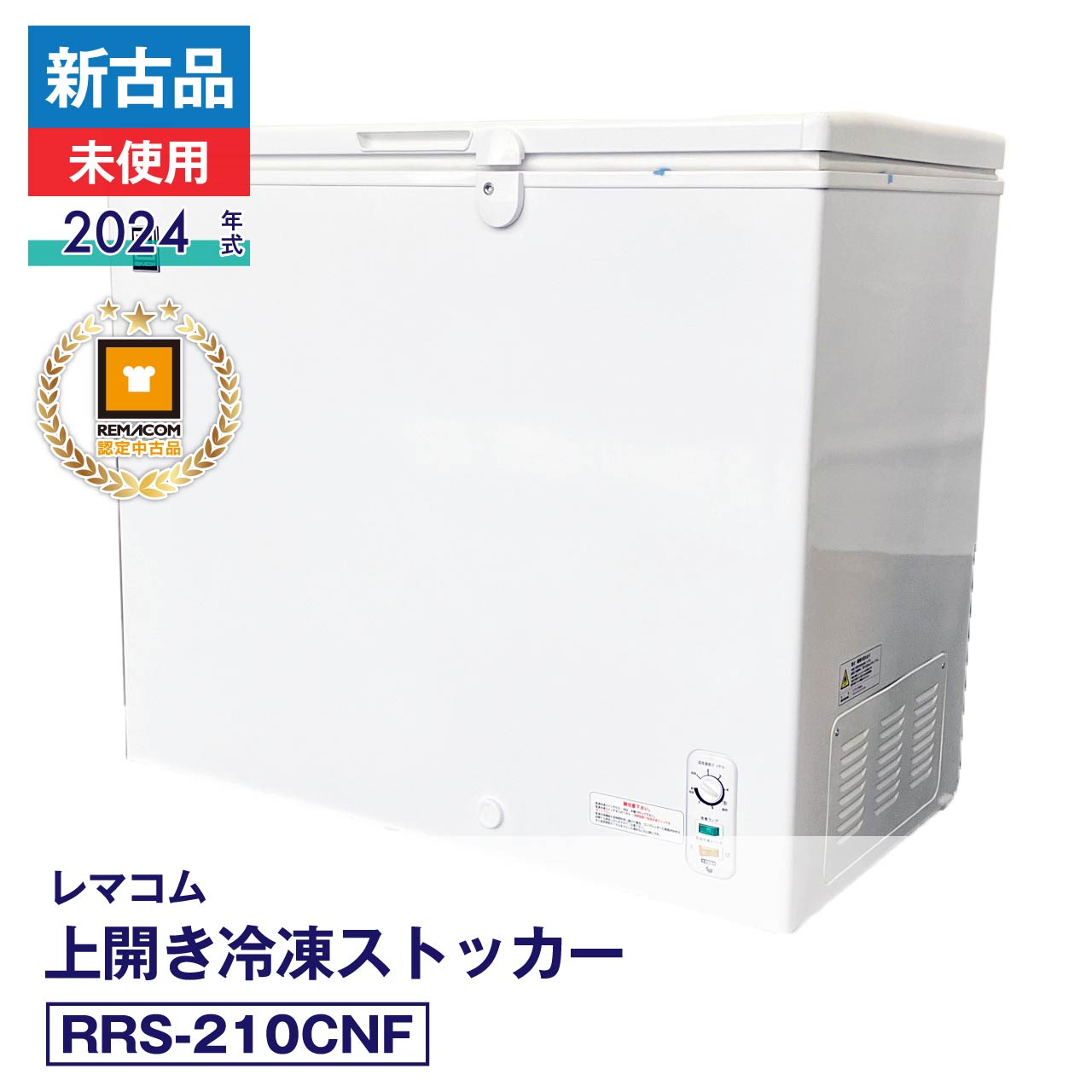 楽天市場】レマコム 冷凍ストッカー rrs－210cnf 210lの通販