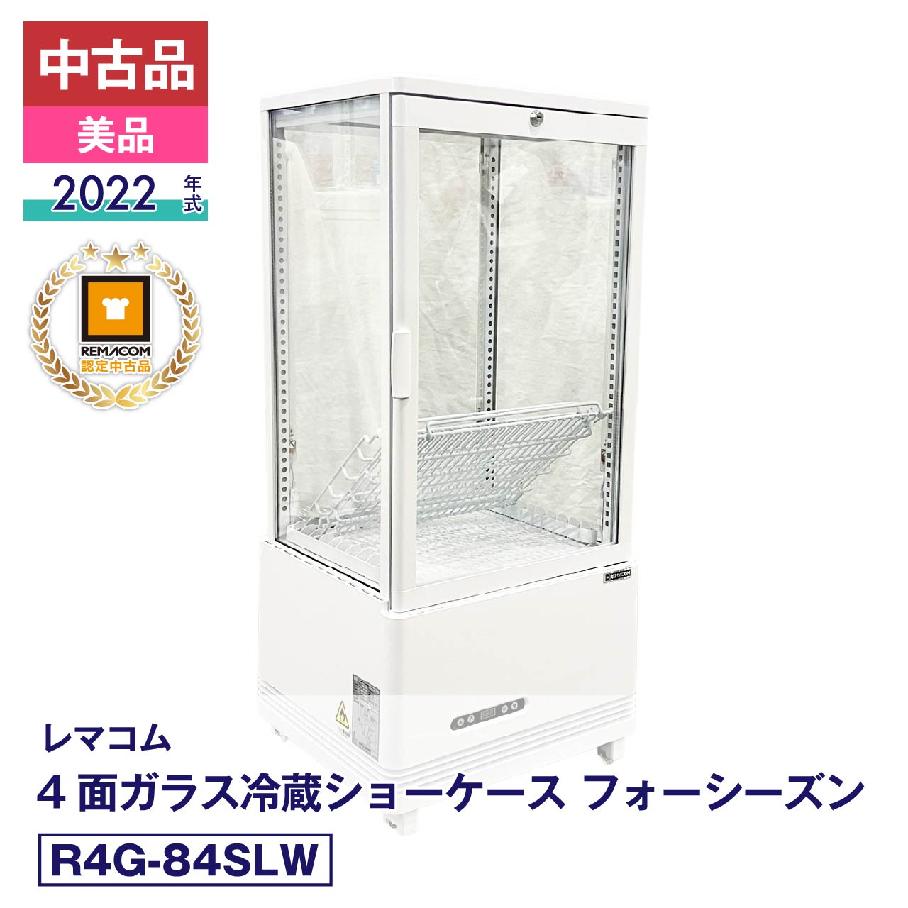担当者コメント【美品】状態良好で安心動作！実稼働を支えるレマコム 4面ガラス冷蔵ショーケース 84L（R4G-84SLW / 2022年製）これからも長く店舗のパートナーとして活躍してくれる、実稼働に安心のクオリティを備えた一台が入荷いたしました。2022年製のこちらのモデルは、全体的に状態の良い美品コンディションです。単相100V仕様で冷却動作も安定しており、到着後すぐに安心してお使いいただけます。本体の一部に薄い黄ばみが見受けられますが、実用には全く問題ございません。外観の微細な状態につきましては、念のため掲載写真にてご確認をお願いいたします。確かな品質で、お店のディスプレイをしっかりサポートする頼もしい一台です。製品の詳細は、（新品）R4G-84SLWよりご確認ください。状態：中古品・美品メーカーにて整備・動作確認済。取扱説明書・付属品は全て揃っています。数量限定販売店頭販売もしておりますので、売り切れる場合が御座います。売り切れた場合は、迅速にページの更新をするよう心掛けておりますが、リアルタイムではございません。掲載商品が完完している場合もありますのでご了承ください。在庫に関しましてはお気軽にお問合わせ下さい。商品概要■状態中古品・美品■製品概要【メーカー】レマコム【商品名】4面ガラス冷蔵ショーケース【型番】R4G-84SLW【製造番号】FCCC22060290【年式】2022年【取扱説明書】有り【付属品】有り■仕様【JANコード】4571439624540【カラー】ホワイト【電源】単相100V　(50/60Hz)【外形寸法】幅454×奥行408×高さ985(mm)【庫内寸法】幅395×奥行350×高さ610(mm)【有効内径寸法】●底面寸法：幅330×奥行340(mm)●網棚寸法：幅342×奥行295(mm)【消費電力】210W【製品質量】36kg【定格内容積】84リットル【耐荷重】網棚1段あたり10kg【排水方式】強制蒸発方式【冷媒】R290(自然冷媒)・40g【設定温度範囲】2〜12℃【アジャスター】4個【付属品】網棚×3、可動式棚受け×6、扉用鍵×2■保証当社保証6ヶ月間付き【送料について】沖縄・離島等に商品を配達希望の御客様は、送料について必ず当社に御問い合わせ下さい。御問い合わせ先はメールあるいはお電話：本社（055-920-8008）にて承っております。※搬入設置も承りますので、お気軽に お問い合わせください。中古品の保証について当社でお買い求めいただきました中古商品は、日本全国どちらの地域であっても、到着から保証期間内は、当社の保証規定による保証をしております。（一部の商品で保証対象外となっている商品もございます。）中古商品の保証書は、お届けする商品につけてお送り致します。万一、保証期間中に何かありましたらまずは当社へご連絡下さい。日本全国、どちらの地域であっても、修理・メンテナンス等、迅速に対応させていただきます。保証期間終了後については別途有償にて、修理・メンテナンス等の対応をさせていただきます。 保証期間終了後であっても何かありましたら、どうぞお気軽に当社へご相談下さい。送料について当社で購入された商品は、全商品全国無料配送（沖縄・北海道・離島・一部地域への配送については別途お見積もり致します。）しておりますので、商品ご購入のご検討の際には、商品代金と消費税だけでご検討いただけます。また、搬入・設置についてのご相談も承っておりますので、必要でしたらどうぞお気軽に当社へお問合わせ下さい。※沖縄・北海道・離島・一部地域への配送をご希望の場合は、送料についてどうぞお気軽に当社へお問合わせ下さい。関連キーワード :中古 レマコム 冷蔵ショーケース 4面 業務用 冷蔵庫 業務用冷蔵庫