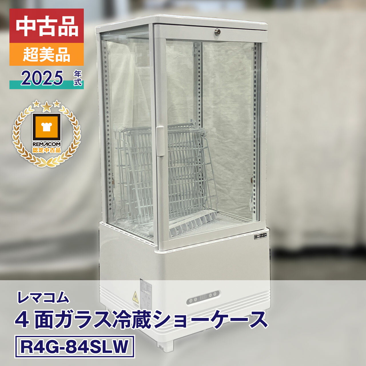 【中古】美品 レマコム 4面ガラス冷蔵ショーケース フォーシーズン R4G-84SLW（2025年式）■製造番号: FCCC25041381■状態: 未使用に近い■安心6カ月保証・動作確認済・メーカー認定品