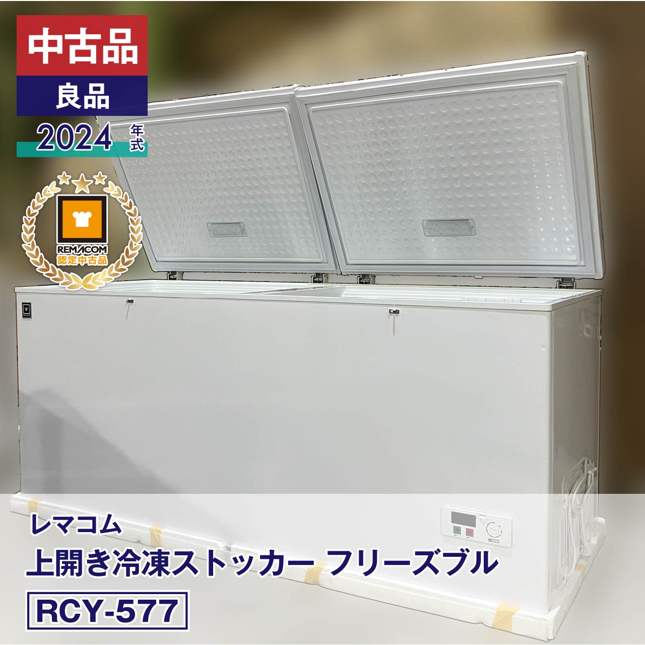 担当者コメント2024年製・中古良品。577Lの大容量と2枚の上開き扉を備えた業務用冷凍ストッカー。庫内温度は-20℃で、冷凍食材やストック品をまとめて保管できます。庫内は幅1654mmの横長形状となっており、収納する冷凍品を場所ごとに分けて入れる使い方も可能です。付属のバスケットには、庫内で散らばりやすい小さな食材などをまとめて収納できます。日々使用する食材と長期ストックを庫内で分けるなど、まとまった冷凍保管スペースを確保したい場合に注目していただきたい商品です。外装は角と正面右側にへこみがあり、庫内にもへこみがございますので、掲載写真で状態をご確認ください。状態：中古品・良品メーカーにて整備・動作確認済。取扱説明書・付属品は全て揃っています。数量限定販売店頭販売もしておりますので、売り切れる場合が御座います。売り切れた場合は、迅速にページの更新をするよう心掛けておりますが、リアルタイムではございません。掲載商品が完完している場合もありますのでご了承ください。在庫に関しましてはお気軽にお問合わせ下さい。商品概要■状態中古品・良品■製品概要【メーカー】レマコム【商品名】上開き冷凍ストッカー【型番】RCY-577【製造番号】FCCF24050242【年式】2024年【取扱説明書】有り【付属品】有り■仕様【JANコード】4571439624748【有効容積】577リットル【　色　】ホワイト【　扉　】2枚【外形寸法】幅1800×奥行778×高さ827(mm)【庫内寸法】幅1654×奥行554×高さ664(mm)※コンプレッサー部分含む【コンプレッサー部分寸法】幅305×奥行554×高さ280(mm)【電　源】単相 100V 50/60Hz【庫内温度】-20℃【消費電力】280/300W【冷　媒】R290(自然冷媒)・96g【キャスター】4個【重　量】64.9kg【 付属品 】霜取用ヘラ×1、バスケット×1、ハンドル×2、鍵×2【バスケットサイズ】幅240×奥行570×高さ232mm■保証当社保証6ヶ月間付き【送料について】沖縄・離島等に商品を配達希望の御客様は、送料について必ず当社に御問い合わせ下さい。御問い合わせ先はメールあるいはお電話：本社（055-920-8008）にて承っております。※搬入設置も承りますので、お気軽に お問い合わせください。中古品の保証について当社でお買い求めいただきました中古商品は、日本全国どちらの地域であっても、到着から保証期間内は、当社の保証規定による保証をしております。（一部の商品で保証対象外となっている商品もございます。）中古商品の保証書は、お届けする商品につけてお送り致します。万一、保証期間中に何かありましたらまずは当社へご連絡下さい。日本全国、どちらの地域であっても、修理・メンテナンス等、迅速に対応させていただきます。保証期間終了後については別途有償にて、修理・メンテナンス等の対応をさせていただきます。 保証期間終了後であっても何かありましたら、どうぞお気軽に当社へご相談下さい。送料について当社で購入された商品は、全商品全国無料配送（沖縄・北海道・離島・一部地域への配送については別途お見積もり致します。）しておりますので、商品ご購入のご検討の際には、商品代金と消費税だけでご検討いただけます。また、搬入・設置についてのご相談も承っておりますので、必要でしたらどうぞお気軽に当社へお問合わせ下さい。※沖縄・北海道・離島・一部地域への配送をご希望の場合は、送料についてどうぞお気軽に当社へお問合わせ下さい。関連キーワード :レマコム 冷凍ストッカー 業務用 冷凍ストッカー 上開き 冷凍ストッカー 保管冷凍庫 セカンド冷凍庫 冷凍庫 フリーズブル チェスト フリーザー
