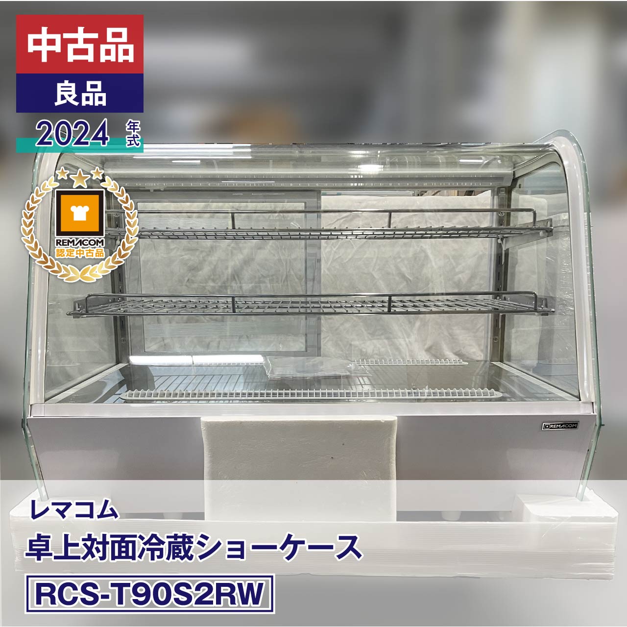 楽天市場】レマコム 中古 冷蔵ショーケースの通販