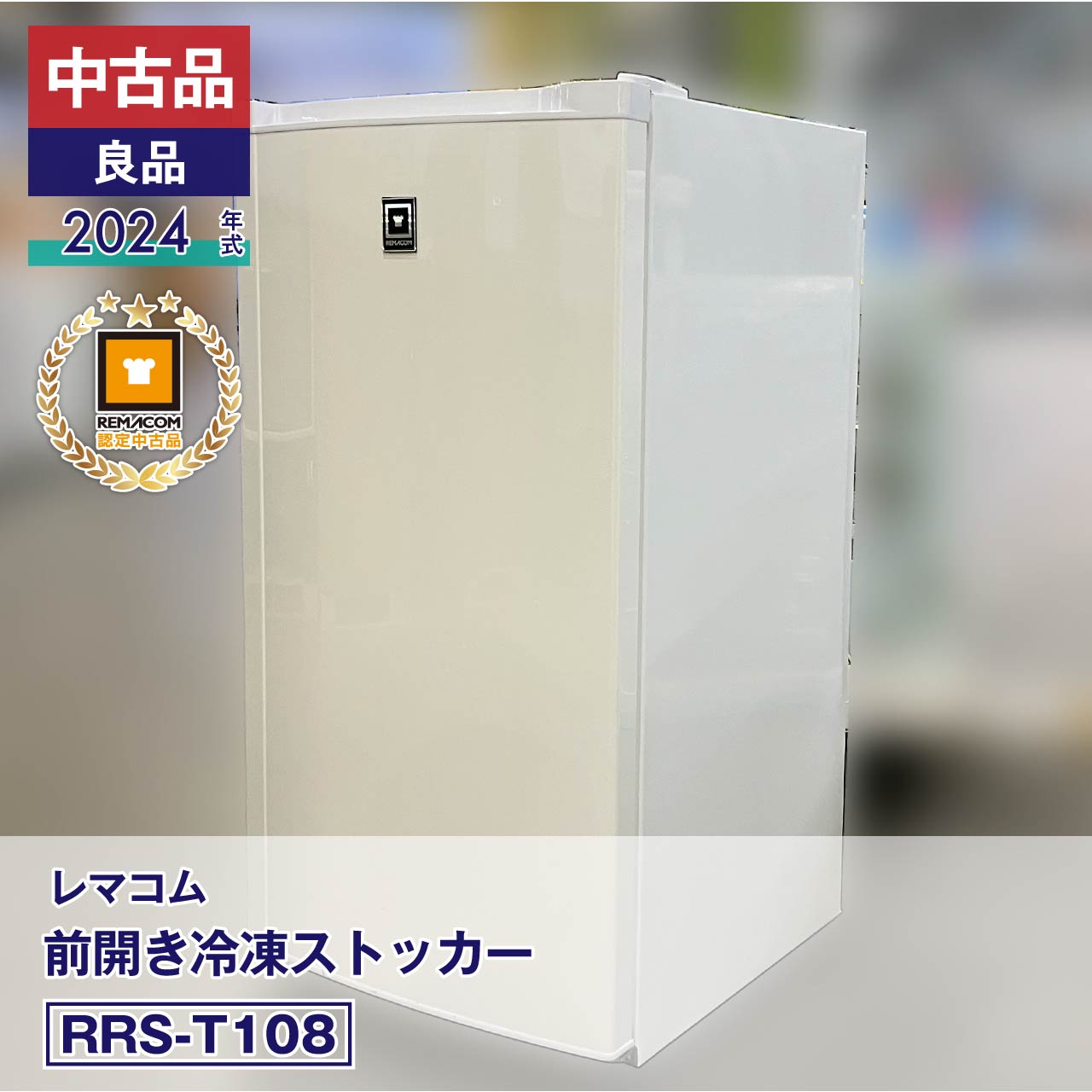 担当者コメント2024年製・中古良品。108L容量と4つの引出しで冷凍食材を分けて収納できる前開き冷凍ストッカー本体は幅519×奥行600×高さ1040mmの縦型で、前面から4つの引出しを開閉する構造です。庫内温度は-15℃～-25℃となっており、冷凍品の保管に使用できます。4つの引出しがあるため、肉類・魚介類・仕込み済み食材など、種類や用途ごとに収納場所を分けられるのがポイントです。上開きタイプのように庫内を上から探すのではなく、必要な引出しを開けて食材を取り出せるため、日々使用する食材の保管場所を決めて運用できます。厨房内の冷凍ストックを増やしたい場合はもちろん、メインの冷凍庫とは別に、使用頻度の高い食材を分けて保管する冷凍ストッカーとしても使えます。電源は単相100V仕様で、冷凍食材を種類ごとに整理しながらストックしておきたい店舗で、日々の食材管理に取り入れられる一台です。庫内下部にへこみがございますので、状態は掲載写真もあわせてご確認ください。状態：中古品・良品メーカーにて整備・動作確認済。取扱説明書・付属品は全て揃っています。数量限定販売店頭販売もしておりますので、売り切れる場合が御座います。売り切れた場合は、迅速にページの更新をするよう心掛けておりますが、リアルタイムではございません。掲載商品が完完している場合もありますのでご了承ください。在庫に関しましてはお気軽にお問合わせ下さい。商品概要■状態中古品・良品■製品概要【メーカー】レマコム【商品名】前開き冷凍ストッカー【型番】RRS-T108【製造番号】FRT10824040525【年式】2024年【取扱説明書】有り【付属品】有り■仕様【JANコード】4571439623253【定格内容積】108L【電　　源】単相100V (50/60Hz)【外形寸法】幅519×奥行600×高さ1040(mm)【消費電力量】260/260(kWh/年)【消費電力】85/85W【引出し個数】4つ【庫内温度】-15℃～-25℃【　色　】ホワイト【質　　量】40kg【冷　　媒】R600a(自然冷媒)・43g【コードの長さ】2m■保証当社保証6ヶ月間付き【送料について】沖縄・離島等に商品を配達希望の御客様は、送料について必ず当社に御問い合わせ下さい。御問い合わせ先はメールあるいはお電話：本社（055-920-8008）にて承っております。※搬入設置も承りますので、お気軽に お問い合わせください。中古品の保証について当社でお買い求めいただきました中古商品は、日本全国どちらの地域であっても、到着から保証期間内は、当社の保証規定による保証をしております。（一部の商品で保証対象外となっている商品もございます。）中古商品の保証書は、お届けする商品につけてお送り致します。万一、保証期間中に何かありましたらまずは当社へご連絡下さい。日本全国、どちらの地域であっても、修理・メンテナンス等、迅速に対応させていただきます。保証期間終了後については別途有償にて、修理・メンテナンス等の対応をさせていただきます。 保証期間終了後であっても何かありましたら、どうぞお気軽に当社へご相談下さい。送料について当社で購入された商品は、全商品全国無料配送（沖縄・北海道・離島・一部地域への配送については別途お見積もり致します。）しておりますので、商品ご購入のご検討の際には、商品代金と消費税だけでご検討いただけます。また、搬入・設置についてのご相談も承っておりますので、必要でしたらどうぞお気軽に当社へお問合わせ下さい。※沖縄・北海道・離島・一部地域への配送をご希望の場合は、送料についてどうぞお気軽に当社へお問合わせ下さい。関連キーワード :レマコム 冷凍ストッカー 業務用 冷凍ストッカー 前開き 冷凍ストッカー 保管冷凍庫 セカンド冷凍庫 冷凍庫
