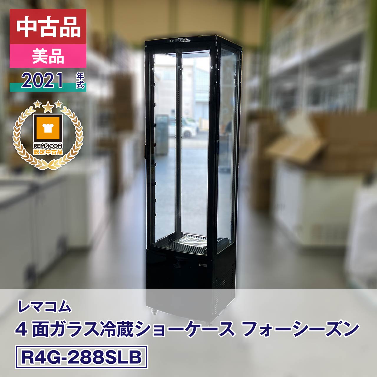 楽天市場】冷蔵ショーケース 4面の通販