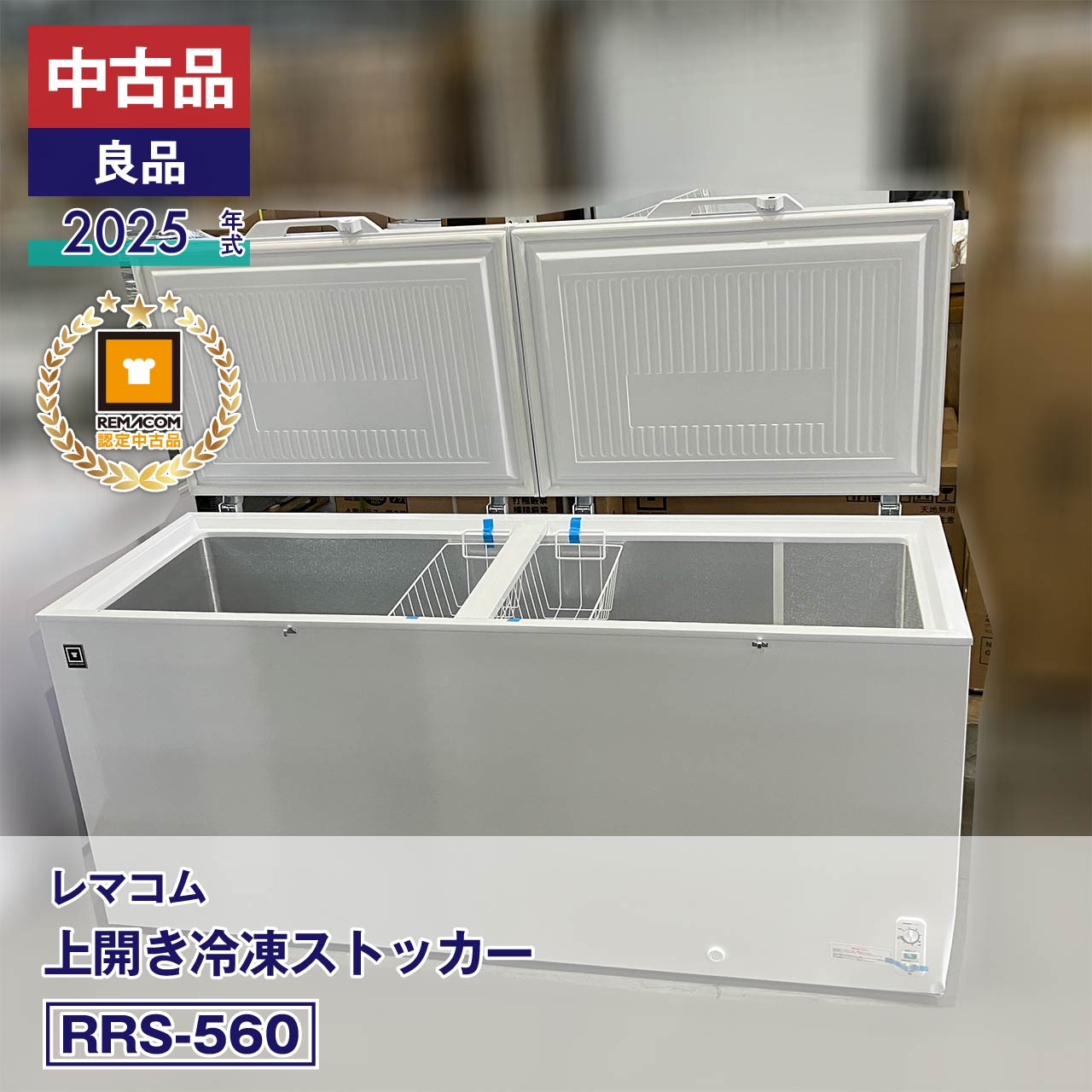 楽天市場】レマコム 冷凍ストッカーrrs-446の通販
