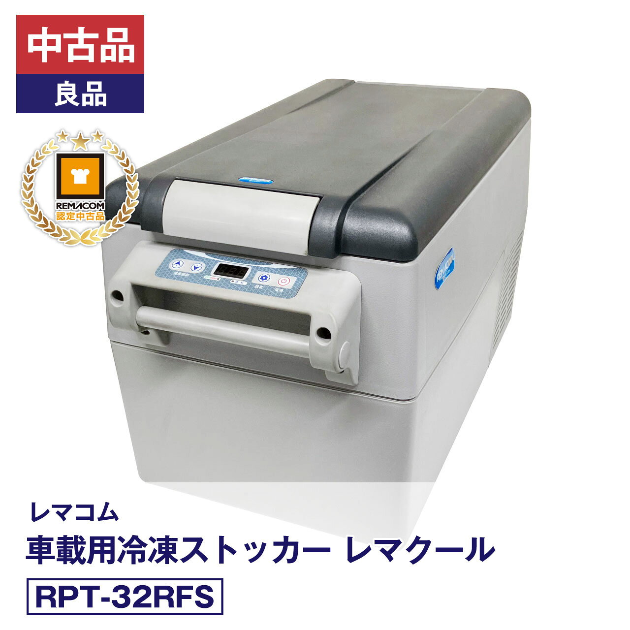 担当者コメント中古品 車載用 冷凍・冷蔵ストッカー RPT-32RFSが入荷！・当店ではメーカーにて動作確認済の【メーカー認定中古品】として販売しております。 ・傷などの状態は2枚目以降の商品写真をご確認ください。・安心してご利用いただけるよう【6か月】の保証付きです。状態：中古品・良品メーカーにて整備・動作確認済。取扱説明書・付属品は全て揃っています。数量限定販売店頭販売もしておりますので、売り切れる場合が御座います。売り切れた場合は、迅速にページの更新をするよう心掛けておりますが、リアルタイムではございません。掲載商品が完売している場合もありますのでご了承ください。在庫に関しましてはお気軽にお問合わせ下さい。商品概要■状態中古品・良品 メーカー認定中古品■製品概要 【メーカー】レマコム 【商 品 名】レマクール（車載用冷凍冷蔵庫）1ドア庫内2室タイプ 【型　 番】RPT-32RFS【製造番号】190326180013 【取扱説明書】有【付属品】有■仕様 【JANコード】4571439623857 【電　 源】AC:100V、DC:12V/24V 【容　 量】32リットル 　　　　　　大：26リットル 　　　　　　小：6リットル 【外形寸法】幅690×奥行345×高さ382(mm) 【内形寸法】大：幅325×奥行268×高さ237(mm) 　　　　　　小：幅163×奥行268×高さ65(mm) 【消費電力】50/50W 【設定温度範囲】-20℃～10℃※ 【付属品】電源アダプタ付、予備ヒューズ×1 【質　　量】12.8kg 【コードの長さ】AC:2.07m　DC:3.45m■保証当社保証6ヶ月間付き【送料について】沖縄・離島等に商品を配達希望の御客様は、送料について必ず当社に御問い合わせ下さい。御問い合わせ先はメールあるいはお電話：本社（055-920-8008）にて承っております。※搬入設置も承りますので、お気軽に お問い合わせください。中古品の保証について当社でお買い求めいただきました中古商品は、日本全国どちらの地域であっても、到着から保証期間内は、当社の保証規定による保証をしております。（一部の商品で保証対象外となっている商品もございます。）中古商品の保証書は、お届けする商品につけてお送り致します。万一、保証期間中に何かありましたらまずは当社へご連絡下さい。日本全国、どちらの地域であっても、修理・メンテナンス等、迅速に対応させていただきます。保証期間終了後については別途有償にて、修理・メンテナンス等の対応をさせていただきます。 保証期間終了後であっても何かありましたら、どうぞお気軽に当社へご相談下さい。 送料について当社で購入された商品は、全商品全国無料配送（沖縄・北海道・離島・一部地域への配送については別途お見積もり致します。）しておりますので、商品ご購入のご検討の際には、商品代金と消費税だけでご検討いただけます。また、搬入・設置についてのご相談も承っておりますので、必要でしたらどうぞお気軽に当社へお問合わせ下さい。※沖縄・北海道・離島・一部地域への配送をご希望の場合は、送料についてどうぞお気軽に当社へお問合わせ下さい。関連キーワード :レマコム remacom 車載用 冷凍ストッカー 業務用 冷凍ストッカー 上開き 冷凍ストッカー アウトドア冷凍冷蔵庫 セカンド冷凍庫 冷凍庫 冷蔵庫 冷凍冷蔵 クーラーボックス c20250530