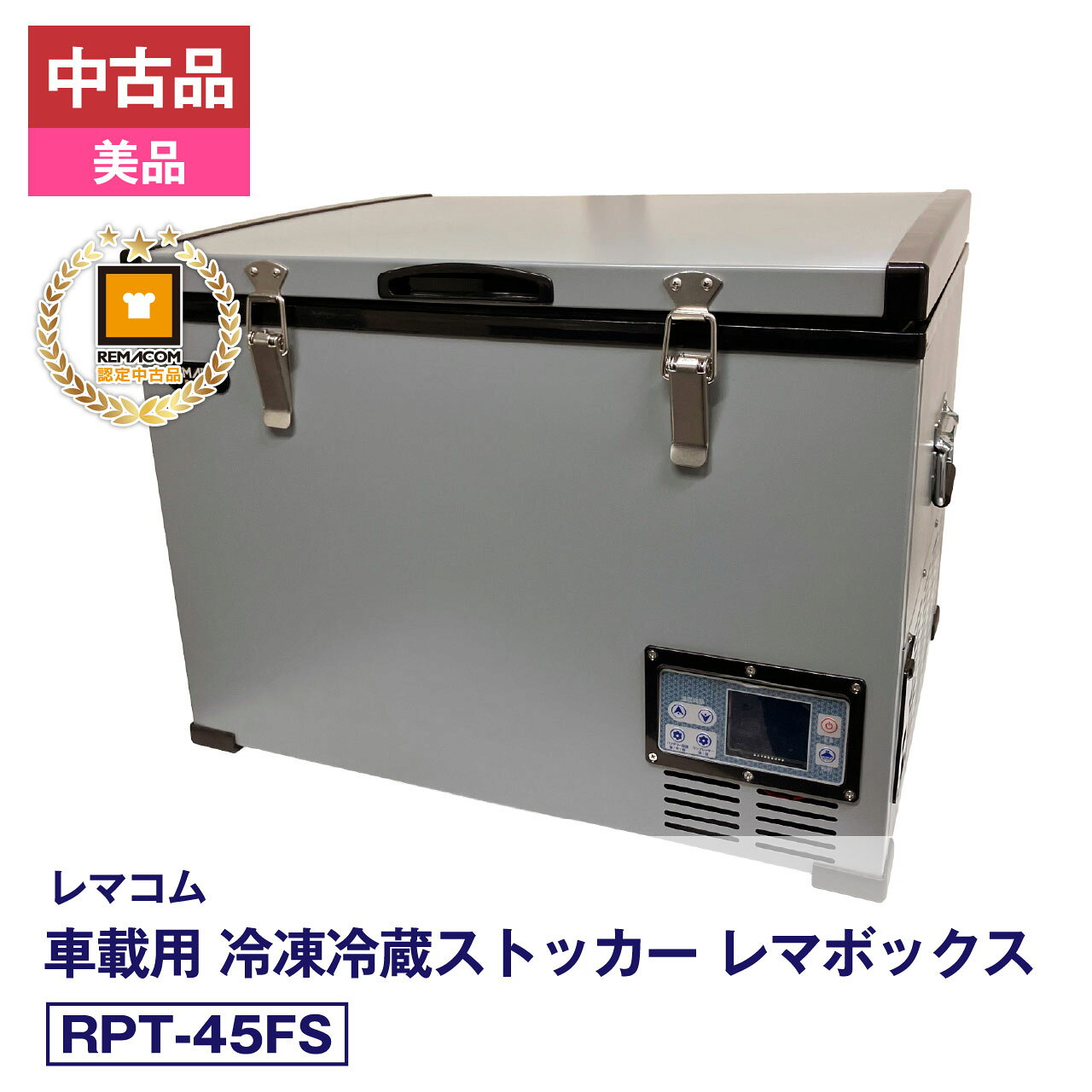【中古品・美品】 レマコム 車載用 冷凍・冷蔵ストッカー RPT-45FS 冷凍庫 冷蔵庫 安心6か月保証・動作確認済 レマコム認定品 FRPT220504008-C
