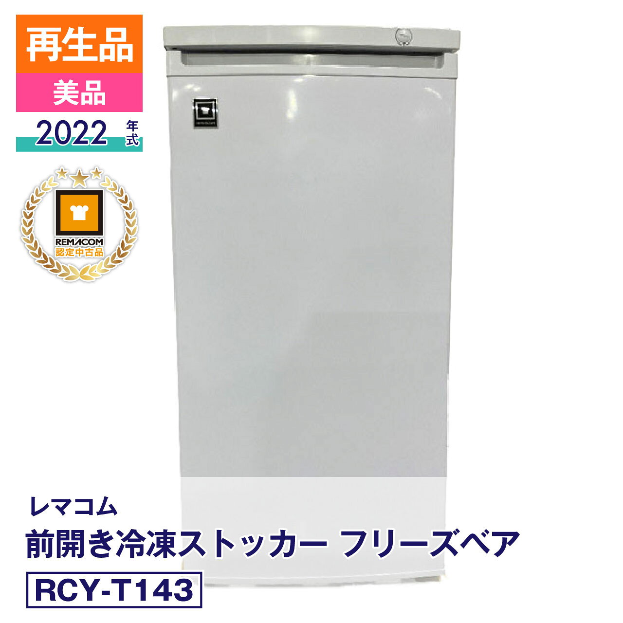 担当者コメント メーカー再生品・未使用 前開き冷凍ストッカー フリーズベア RCY-T143を大放出！・当店ではメーカーにて動作確認済の【メーカー認定未使用品】として販売しております。・傷などの状態は2枚目以降の商品写真をご確認ください。・安心してご利用いただけるよう【6か月】の保証付きです。製品の詳細は、（新品）RCY-T143よりご確認ください。状態：メーカー再生品・未使用小さなヘコミ複数あり（写真の青色テープ貼付け部分）メーカーにて整備・動作確認済。取扱説明書・付属品は全て揃っています。数量限定販売店頭販売もしておりますので、売り切れる場合が御座います。売り切れた場合は、迅速にページの更新をするよう心掛けておりますが、リアルタイムではございません。掲載商品が完売している場合もありますのでご了承ください。在庫に関しましてはお気軽にお問合わせ下さい。商品概要■状態メーカー再生品・未使用■製品概要【メーカー】レマコム 【商品名】前開き冷凍ストッカー フリーズベア 【型番】RCY-T143 【製造番号】FCUF22090244 【年式】2022年 【取扱説明書】有 【付属品】有 ■仕様 【JANコード】4571439624960 【カラー】ホワイト 【定格内容積】143L 【外形寸法】幅545×奥行542×高さ1144(mm) 【引出し個数】6個 ※下段はコンプレッサー部分のでっぱりがございます。 【電　　源】単相100V (50/60Hz) 【消費電力】75/75W 【庫内温度】-10℃～-28℃ 【冷　　媒】R600a(自然冷媒)・53g 【質　　量】35.1kg 【コードの長さ】1.7m 【　脚　】アジャスター×2、キャスター×2 【付 属 品】霜取りヘラ×1、製氷皿×1 【備　　考】使用環境によって結露等が発生する場合がございますが、これは製品不良ではございません。ドライフロアーなど床面を濡らしたくない場所に設置する場合はあらかじめシートなどの上に設置して下さい。■保証当社保証6ヶ月間付き【送料について】沖縄・離島等に商品を配達希望の御客様は、送料について必ず当社に御問い合わせ下さい。御問い合わせ先はメールあるいはお電話：本社（055-920-8008）にて承っております。※搬入設置も承りますので、お気軽に お問い合わせください。中古品の保証について当社でお買い求めいただきました中古商品は、日本全国どちらの地域であっても、到着から保証期間内は、当社の保証規定による保証をしております。（一部の商品で保証対象外となっている商品もございます。）中古商品の保証書は、お届けする商品につけてお送り致します。万一、保証期間中に何かありましたらまずは当社へご連絡下さい。日本全国、どちらの地域であっても、修理・メンテナンス等、迅速に対応させていただきます。保証期間終了後については別途有償にて、修理・メンテナンス等の対応をさせていただきます。 保証期間終了後であっても何かありましたら、どうぞお気軽に当社へご相談下さい。 送料について当社で購入された商品は、全商品全国無料配送（沖縄・北海道・離島・一部地域への配送については別途お見積もり致します。）しておりますので、商品ご購入のご検討の際には、商品代金と消費税だけでご検討いただけます。また、搬入・設置についてのご相談も承っておりますので、必要でしたらどうぞお気軽に当社へお問合わせ下さい。※沖縄・北海道・離島・一部地域への配送をご希望の場合は、送料についてどうぞお気軽に当社へお問合わせ下さい。関連キーワード :レマコム remacom 冷凍ストッカー 業務用 冷凍ストッカー 前開き 冷凍ストッカー 保管冷凍庫 セカンド冷凍庫 冷凍庫 c20260408