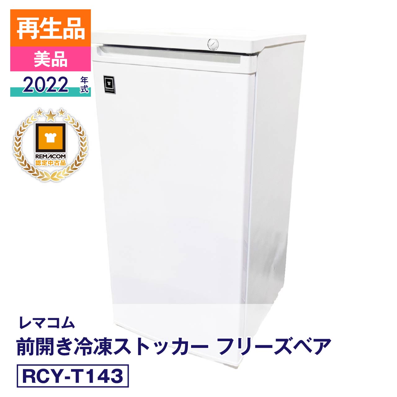 楽天市場】レマコム 冷凍ストッカー 中古の通販
