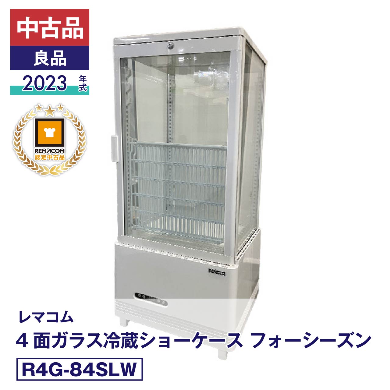 担当者コメント2023年製・中古良品。複数方向から商品を見せながら冷蔵販売できる84L・4面ガラスショーケース。庫内には3枚の網棚があり、ボトルやデザートなどを種類ごとに分けて配置できます。可動式棚受けを使って棚位置を変更できるため、陳列する商品の高さに合わせて庫内を組み替えることも可能です。設定温度は2～12℃で、冷蔵が必要な商品を陳列した状態で保管できます。複数の商品を冷蔵しながら棚ごとに見せ、必要な時間帯には施錠して庫内の商品を管理できます。横幅454mmの本体に商品を複数段でまとめられるため、冷蔵商品の陳列スペースを追加したい場合にも、縦方向を使って商品を展開できます。製品の詳細は、（新品）R4G-84SLWよりご確認ください。状態：中古品・良品メーカーにて整備・動作確認済。取扱説明書・付属品は全て揃っています。数量限定販売店頭販売もしておりますので、売り切れる場合が御座います。売り切れた場合は、迅速にページの更新をするよう心掛けておりますが、リアルタイムではございません。掲載商品が完完している場合もありますのでご了承ください。在庫に関しましてはお気軽にお問合わせ下さい。商品概要■状態中古品・良品■製品概要【メーカー】レマコム【商品名】4面ガラス冷蔵ショーケース【型番】R4G-84SLW【製造番号】FCCC23010238【年式】2023年【取扱説明書】有り【付属品】有り■仕様【JANコード】4571439624540【カラー】ホワイト【電源】単相100V　(50/60Hz)【外形寸法】幅454×奥行408×高さ985(mm)【庫内寸法】幅395×奥行350×高さ610(mm)【有効内径寸法】●底面寸法：幅330×奥行340(mm)●網棚寸法：幅342×奥行295(mm)【消費電力】210W【製品質量】36kg【定格内容積】84リットル【耐荷重】網棚1段あたり10kg【排水方式】強制蒸発方式【冷媒】R290(自然冷媒)・40g【設定温度範囲】2～12℃【アジャスター】4個【付属品】網棚×3、可動式棚受け×6、扉用鍵×2■保証当社保証6ヶ月間付き【送料について】沖縄・離島等に商品を配達希望の御客様は、送料について必ず当社に御問い合わせ下さい。御問い合わせ先はメールあるいはお電話：本社（055-920-8008）にて承っております。※搬入設置も承りますので、お気軽に お問い合わせください。中古品の保証について当社でお買い求めいただきました中古商品は、日本全国どちらの地域であっても、到着から保証期間内は、当社の保証規定による保証をしております。（一部の商品で保証対象外となっている商品もございます。）中古商品の保証書は、お届けする商品につけてお送り致します。万一、保証期間中に何かありましたらまずは当社へご連絡下さい。日本全国、どちらの地域であっても、修理・メンテナンス等、迅速に対応させていただきます。保証期間終了後については別途有償にて、修理・メンテナンス等の対応をさせていただきます。 保証期間終了後であっても何かありましたら、どうぞお気軽に当社へご相談下さい。送料について当社で購入された商品は、全商品全国無料配送（沖縄・北海道・離島・一部地域への配送については別途お見積もり致します。）しておりますので、商品ご購入のご検討の際には、商品代金と消費税だけでご検討いただけます。また、搬入・設置についてのご相談も承っておりますので、必要でしたらどうぞお気軽に当社へお問合わせ下さい。※沖縄・北海道・離島・一部地域への配送をご希望の場合は、送料についてどうぞお気軽に当社へお問合わせ下さい。関連キーワード :中古 レマコム 冷蔵ショーケース 4面 業務用 冷蔵庫 業務用冷蔵庫