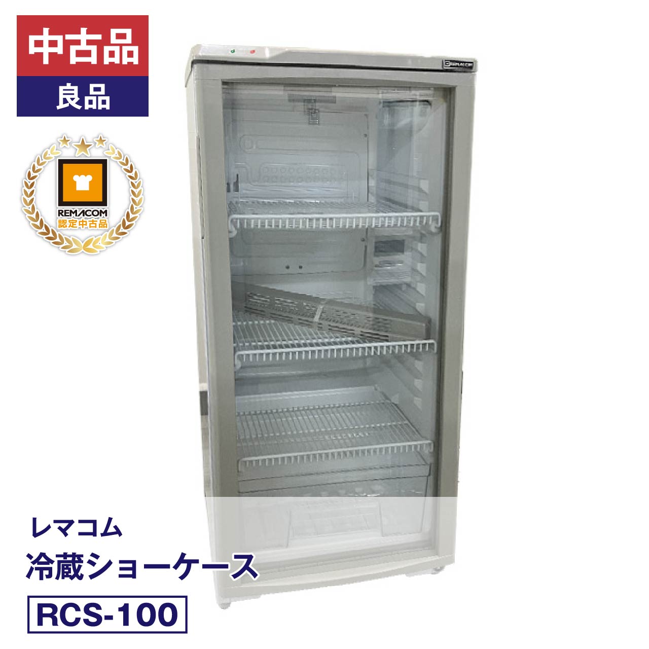 楽天市場】レマコム 中古 冷蔵ショーケースの通販