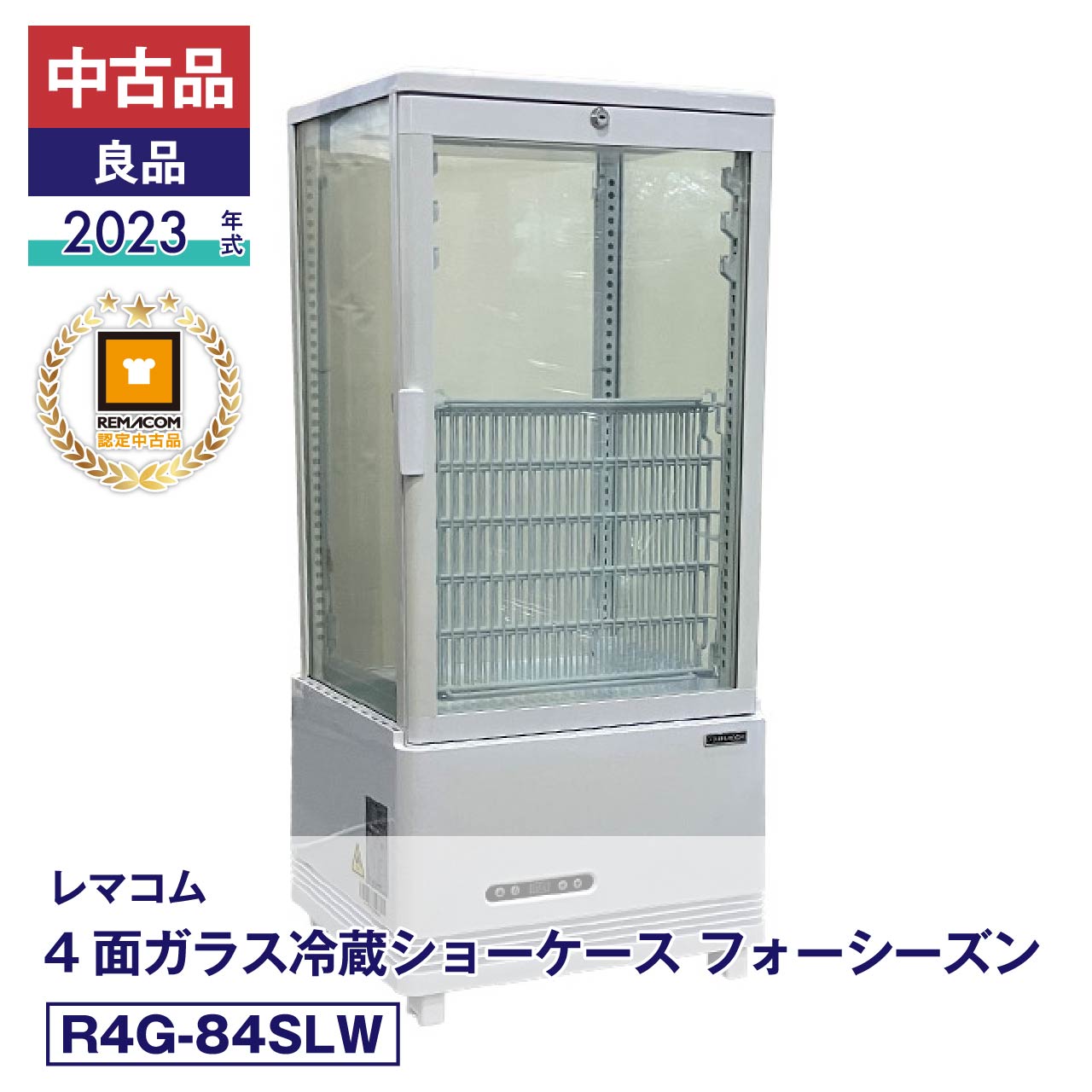 【中古】中古品・良品 R4G-84SLW レマコム 4面ガラス冷蔵ショーケース フォーシーズン 2023年式 製造番号:FCCC23080315｜安心6か月保証・動作確認済・レマコム認定品