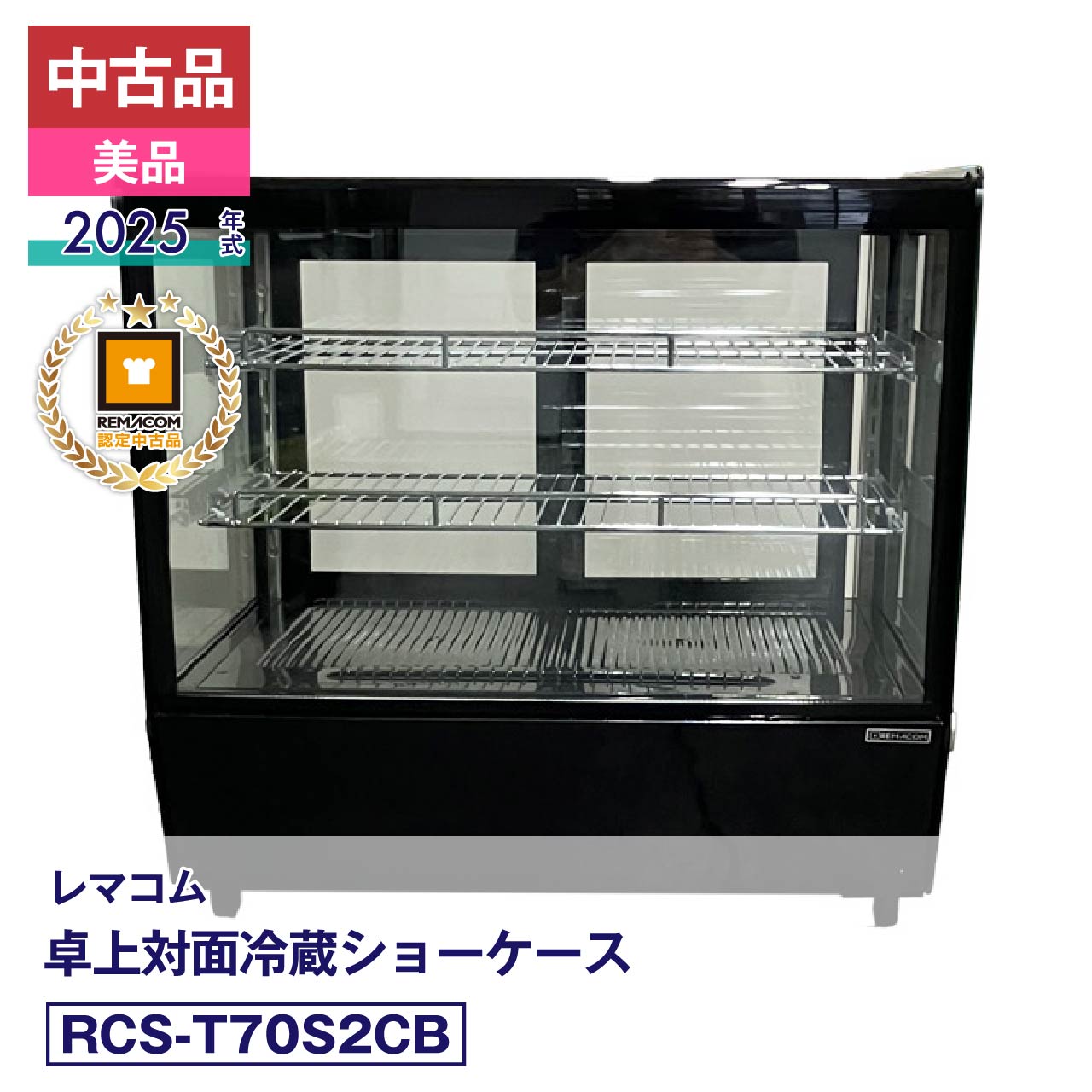 楽天市場】レマコム 中古 冷蔵ショーケースの通販