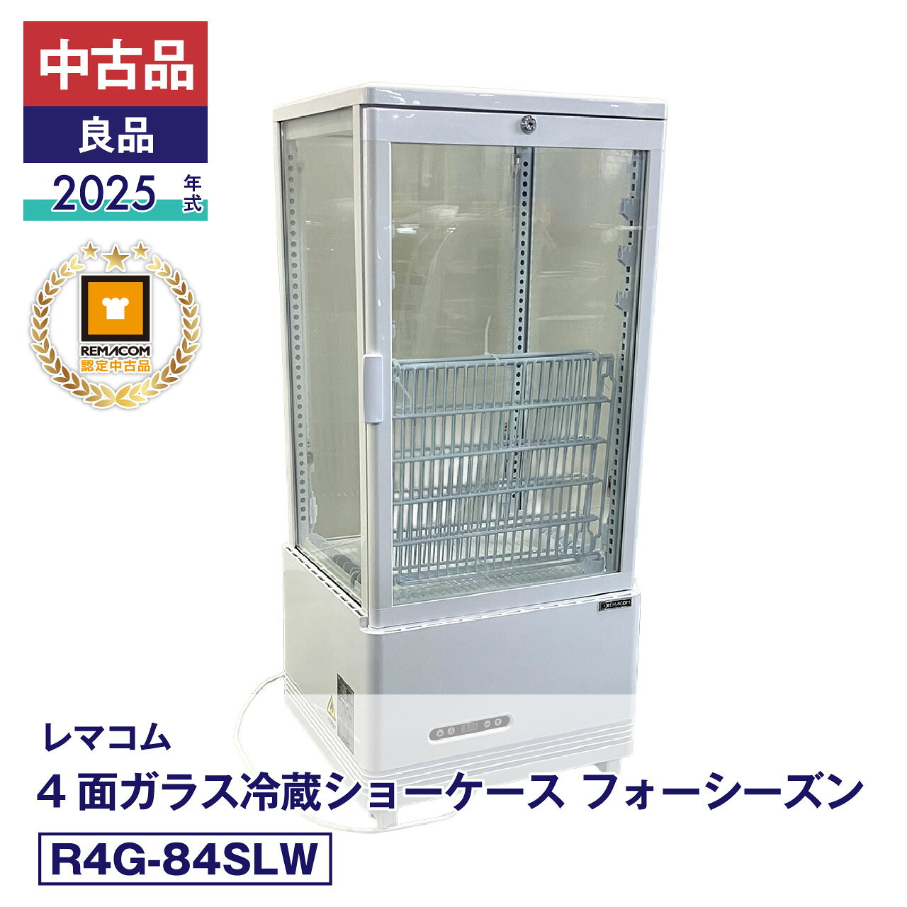 担当者コメント2025年製・中古良品！商品を360°見せやすい、84Lの4面ガラス冷蔵ショーケース4面ガラス仕様で庫内の商品をさまざまな方向から見せられるため、ドリンクやスイーツなどの陳列販売におすすめです。設定温度は2〜12℃で、商品に合わせた温度管理が可能。幅454mmのスリムな本体ながら網棚3枚を備えており、限られたスペースもしっかり活用できます。外装には使用に伴う小傷がございますので、状態の詳細は商品写真をご確認ください。製品の詳細は、（新品）R4G-84SLWよりご確認ください。状態：中古品・良品メーカーにて整備・動作確認済。取扱説明書・付属品は全て揃っています。数量限定販売店頭販売もしておりますので、売り切れる場合が御座います。売り切れた場合は、迅速にページの更新をするよう心掛けておりますが、リアルタイムではございません。掲載商品が完完している場合もありますのでご了承ください。在庫に関しましてはお気軽にお問合わせ下さい。商品概要■状態中古品・良品■製品概要【メーカー】レマコム【商品名】4面ガラス冷蔵ショーケース【型番】R4G-84SLW【製造番号】FCCC25050216【年式】2025年【取扱説明書】有り【付属品】有り■仕様【JANコード】4571439624540【カラー】ホワイト【電源】単相100V　(50/60Hz)【外形寸法】幅454×奥行408×高さ985(mm)【庫内寸法】幅395×奥行350×高さ610(mm)【有効内径寸法】●底面寸法：幅330×奥行340(mm)●網棚寸法：幅342×奥行295(mm)【消費電力】210W【製品質量】36kg【定格内容積】84リットル【耐荷重】網棚1段あたり10kg【排水方式】強制蒸発方式【冷媒】R290(自然冷媒)・40g【設定温度範囲】2〜12℃【アジャスター】4個【付属品】網棚×3、可動式棚受け×6、扉用鍵×2■保証当社保証6ヶ月間付き【送料について】沖縄・離島等に商品を配達希望の御客様は、送料について必ず当社に御問い合わせ下さい。御問い合わせ先はメールあるいはお電話：本社（055-920-8008）にて承っております。※搬入設置も承りますので、お気軽に お問い合わせください。中古品の保証について当社でお買い求めいただきました中古商品は、日本全国どちらの地域であっても、到着から保証期間内は、当社の保証規定による保証をしております。（一部の商品で保証対象外となっている商品もございます。）中古商品の保証書は、お届けする商品につけてお送り致します。万一、保証期間中に何かありましたらまずは当社へご連絡下さい。日本全国、どちらの地域であっても、修理・メンテナンス等、迅速に対応させていただきます。保証期間終了後については別途有償にて、修理・メンテナンス等の対応をさせていただきます。 保証期間終了後であっても何かありましたら、どうぞお気軽に当社へご相談下さい。送料について当社で購入された商品は、全商品全国無料配送（沖縄・北海道・離島・一部地域への配送については別途お見積もり致します。）しておりますので、商品ご購入のご検討の際には、商品代金と消費税だけでご検討いただけます。また、搬入・設置についてのご相談も承っておりますので、必要でしたらどうぞお気軽に当社へお問合わせ下さい。※沖縄・北海道・離島・一部地域への配送をご希望の場合は、送料についてどうぞお気軽に当社へお問合わせ下さい。関連キーワード :中古 レマコム 冷蔵ショーケース 4面 業務用 冷蔵庫 業務用冷蔵庫