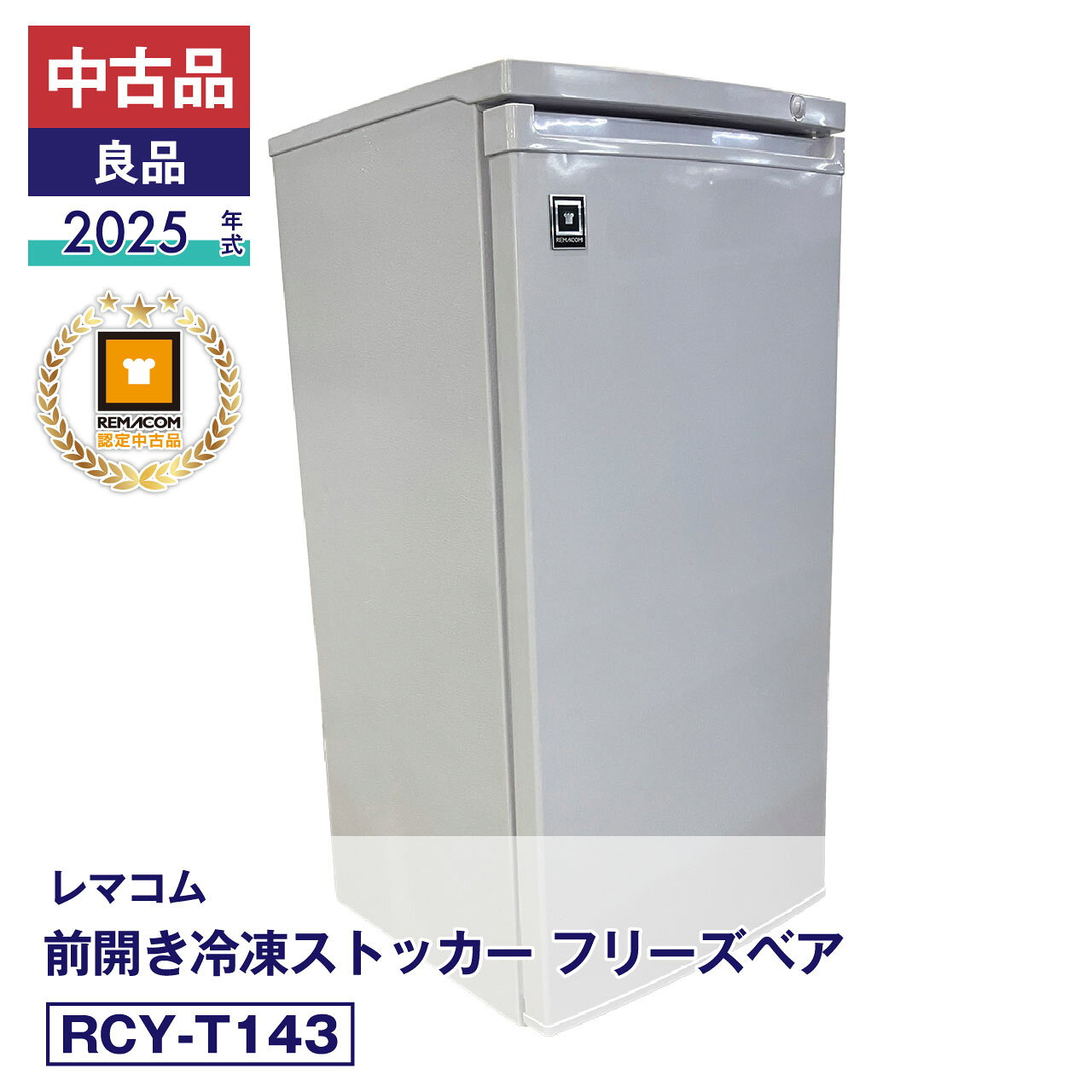 担当者コメント2025年製・中古良品！6段引出しで整理しやすい143L前開き冷凍ストッカー引出しごとに食材を分けて収納でき、必要なものを取り出しやすい前開きタイプです。庫内温度は-10℃〜-28℃に対応し、冷凍食材やストック品の保管に活躍します。側面には小さな凹みなどの使用感がございますので、外観の詳細は商品写真にてご確認ください。製品の詳細は、（新品）RCY-T143よりご確認ください。状態：中古品・良品メーカーにて整備・動作確認済。取扱説明書・付属品は全て揃っています。数量限定販売店頭販売もしておりますので、売り切れる場合が御座います。売り切れた場合は、迅速にページの更新をするよう心掛けておりますが、リアルタイムではございません。掲載商品が完完している場合もありますのでご了承ください。在庫に関しましてはお気軽にお問合わせ下さい。商品概要■状態中古品・良品■製品概要【メーカー】レマコム【商品名】前開き 冷凍ストッカー【型番】RCY-T143【製造番号】FCUF25050628【年式】2025年【取扱説明書】有り【付属品】有り■仕様【JANコード】4571439624960【カラー】ホワイト【定格内容積】143L【外形寸法】幅545×奥行542×高さ1144(mm)【引出し個数】6個※下段はコンプレッサー部分のでっぱりがございます。【電 源】単相100V (50/60Hz)【消費電力】75/75W【庫内温度】-10℃〜-28℃【冷 媒】R600a(自然冷媒)・53g【質 量】35.1kg【コードの長さ】1.7m【　脚　】アジャスター×2、キャスター×2■保証当社保証6ヶ月間付き【送料について】沖縄・離島等に商品を配達希望の御客様は、送料について必ず当社に御問い合わせ下さい。御問い合わせ先はメールあるいはお電話：本社（055-920-8008）にて承っております。※搬入設置も承りますので、お気軽に お問い合わせください。中古品の保証について当社でお買い求めいただきました中古商品は、日本全国どちらの地域であっても、到着から保証期間内は、当社の保証規定による保証をしております。（一部の商品で保証対象外となっている商品もございます。）中古商品の保証書は、お届けする商品につけてお送り致します。万一、保証期間中に何かありましたらまずは当社へご連絡下さい。日本全国、どちらの地域であっても、修理・メンテナンス等、迅速に対応させていただきます。保証期間終了後については別途有償にて、修理・メンテナンス等の対応をさせていただきます。 保証期間終了後であっても何かありましたら、どうぞお気軽に当社へご相談下さい。送料について当社で購入された商品は、全商品全国無料配送（沖縄・北海道・離島・一部地域への配送については別途お見積もり致します。）しておりますので、商品ご購入のご検討の際には、商品代金と消費税だけでご検討いただけます。また、搬入・設置についてのご相談も承っておりますので、必要でしたらどうぞお気軽に当社へお問合わせ下さい。※沖縄・北海道・離島・一部地域への配送をご希望の場合は、送料についてどうぞお気軽に当社へお問合わせ下さい。関連キーワード :レマコム 冷凍ストッカー 業務用 冷凍ストッカー 前開き 冷凍ストッカー 保管冷凍庫 セカンド冷凍庫 冷凍庫