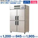 【新品】ドゥフリーザー 幅1200×奥行945(976) ×高さ1905(mm) BFX-136LT (旧型番 : QBX-136FMLT1) フクシマガリレイ...
