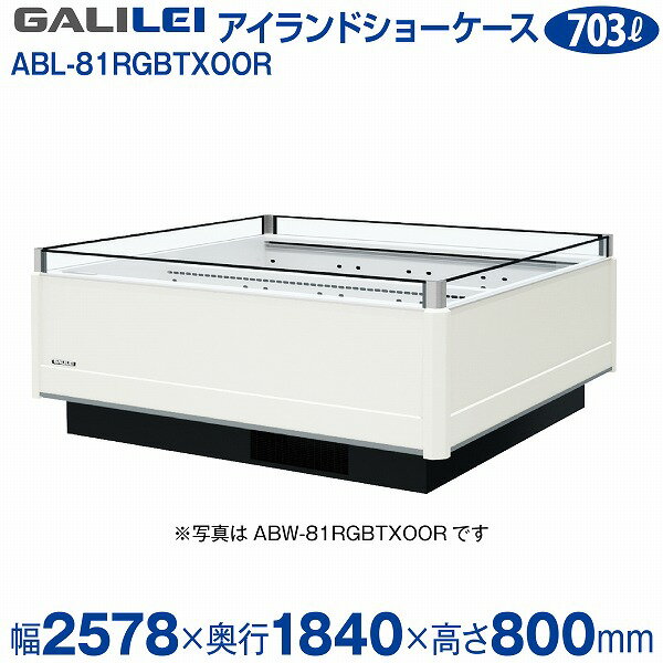 【新品】インバーター制御アイランドショーケース 冷蔵タイプ 幅2578×奥行1840×高さ800(mm) ABL-81RGBTXOOR フクシマガリレイ (福島工業)