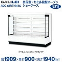 【新品】多段オープンショーケース (三相)冷蔵タイプ 幅1909×奥行900×高さ1940 (mm) ADC-61RTKM4S フクシマガリレイ (福島工業)