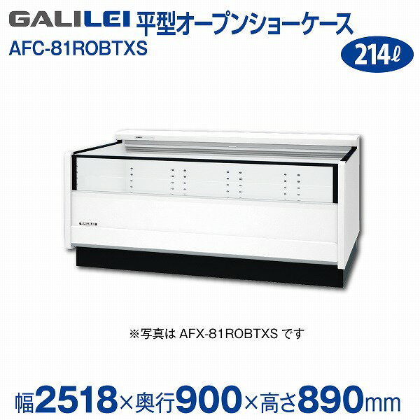 【新品】平型オープンショーケース 冷蔵タイプ 幅2518×奥行900×高さ890(mm) AFC-81ROBTXS フクシマガリレイ (福島工業)